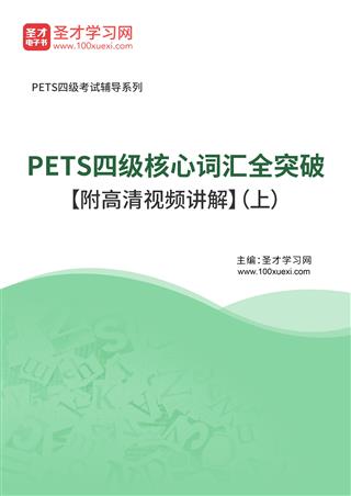 2025年PETS四级核心词汇全突破【附高清视频讲解】（上）AI讲解