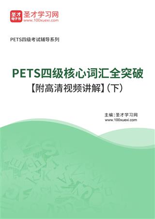 2025年PETS四级核心词汇全突破【附高清视频讲解】（下）AI讲解