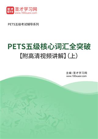 2025年PETS五级核心词汇全突破【附高清视频讲解】（上）AI讲解