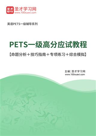 2025年PETS一级高分应试教程【命题分析＋技巧指南＋专项练习＋综合模拟】AI讲解