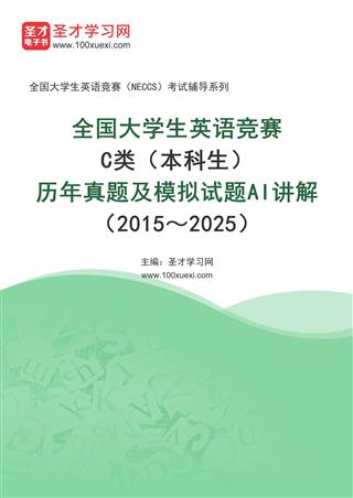 全国大学生英语竞赛C类（本科生）历年真题及模拟试题AI讲解（2015～2025）