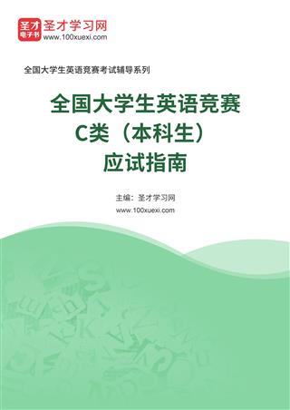 2025年全国大学生英语竞赛C类（本科生）应试指南