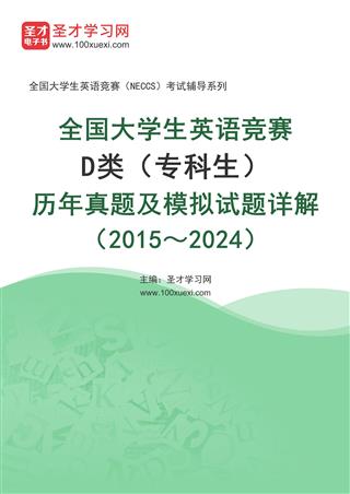 全国大学生英语竞赛D类（专科生）历年真题及模拟试题详解（2015～2024）