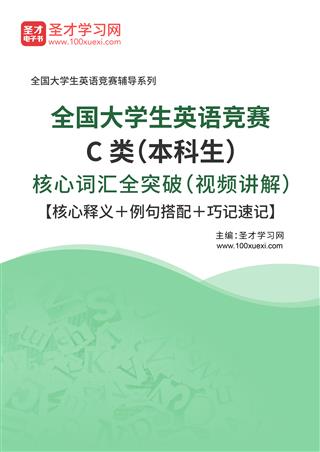 2022年全国大学生英语竞赛C类（本科生）核心词汇全突破（视频讲解）【核心释义＋例句搭配＋巧记速记】