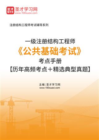 2022年一级注册结构工程师《公共基础考试》考点手册【历年高频考点＋精选典型真题】