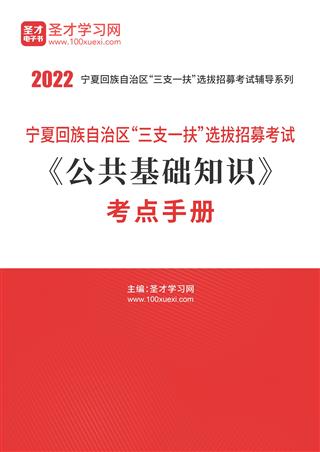 2022年宁夏回族自治区“三支一扶”选拔招募考试《公共基础知识》考点手册