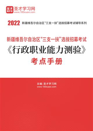 2022年新疆维吾尔自治区“三支一扶”选拔招募考试《行政职业能力测验》考点手册