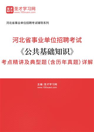 2022年河北省事业单位招聘考试《公共基础知识》考点精讲及典型题（含历年真题）详解