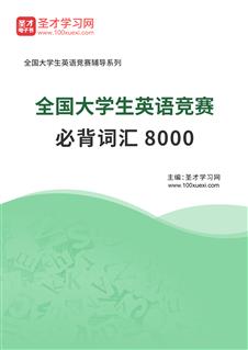 全国大学生英语竞赛必背词汇8000