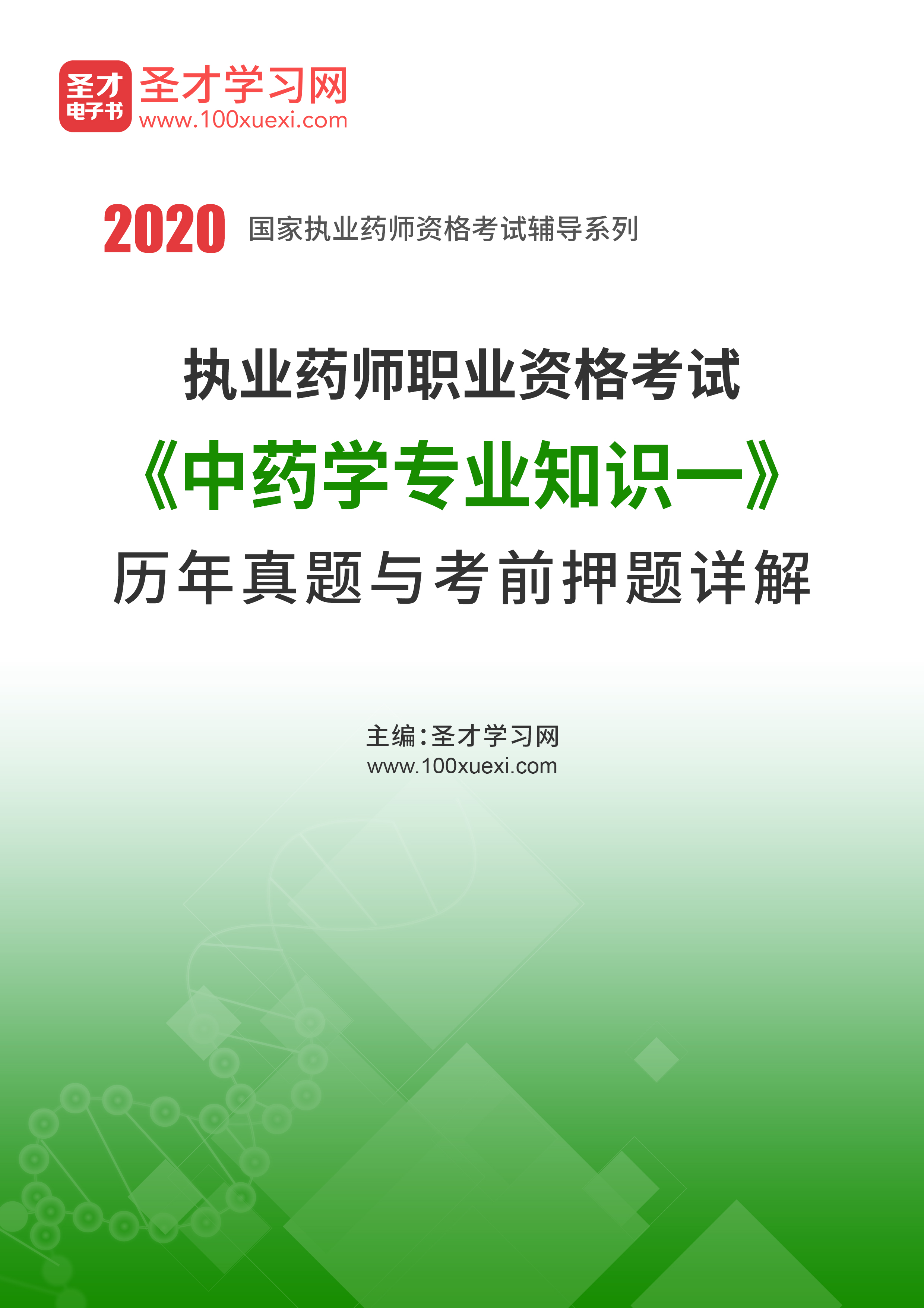 2020年执业药师资格（中药学专业知识一）历年真题与考前押题详解