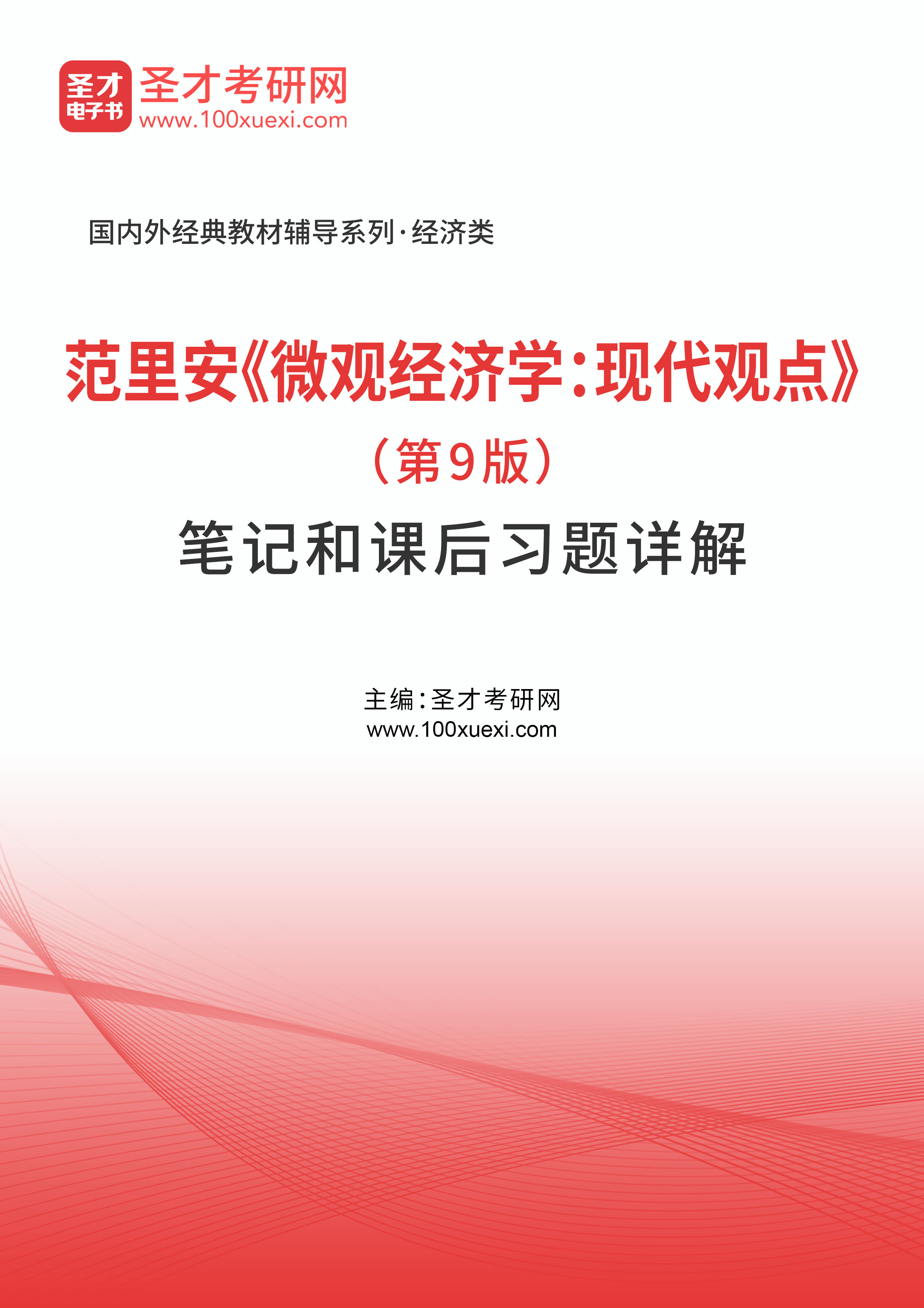 范里安《微观经济学：现代观点》（第9版）笔记和课后习题详解