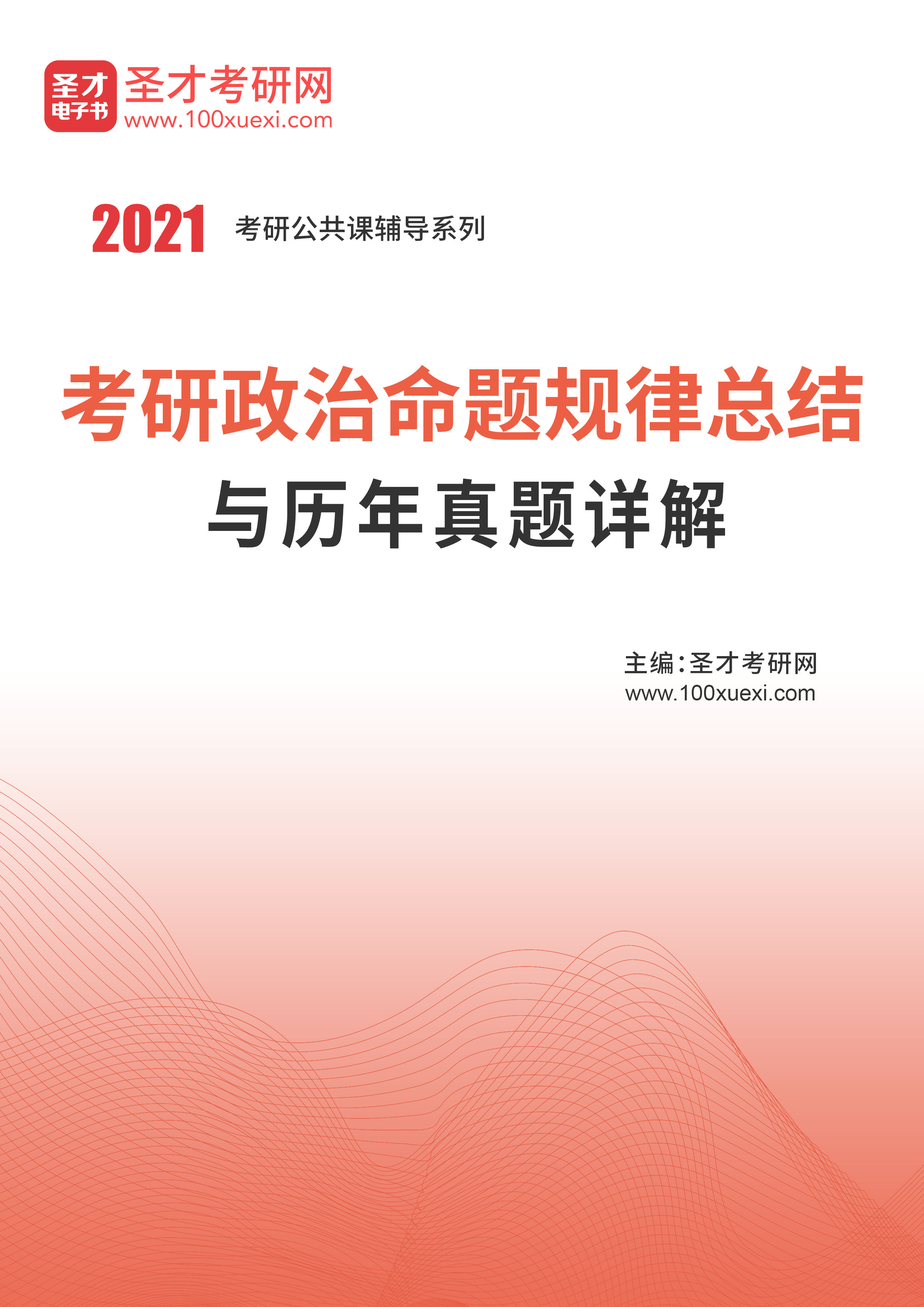 2021年考研政治命题规律总结与历年真题详解