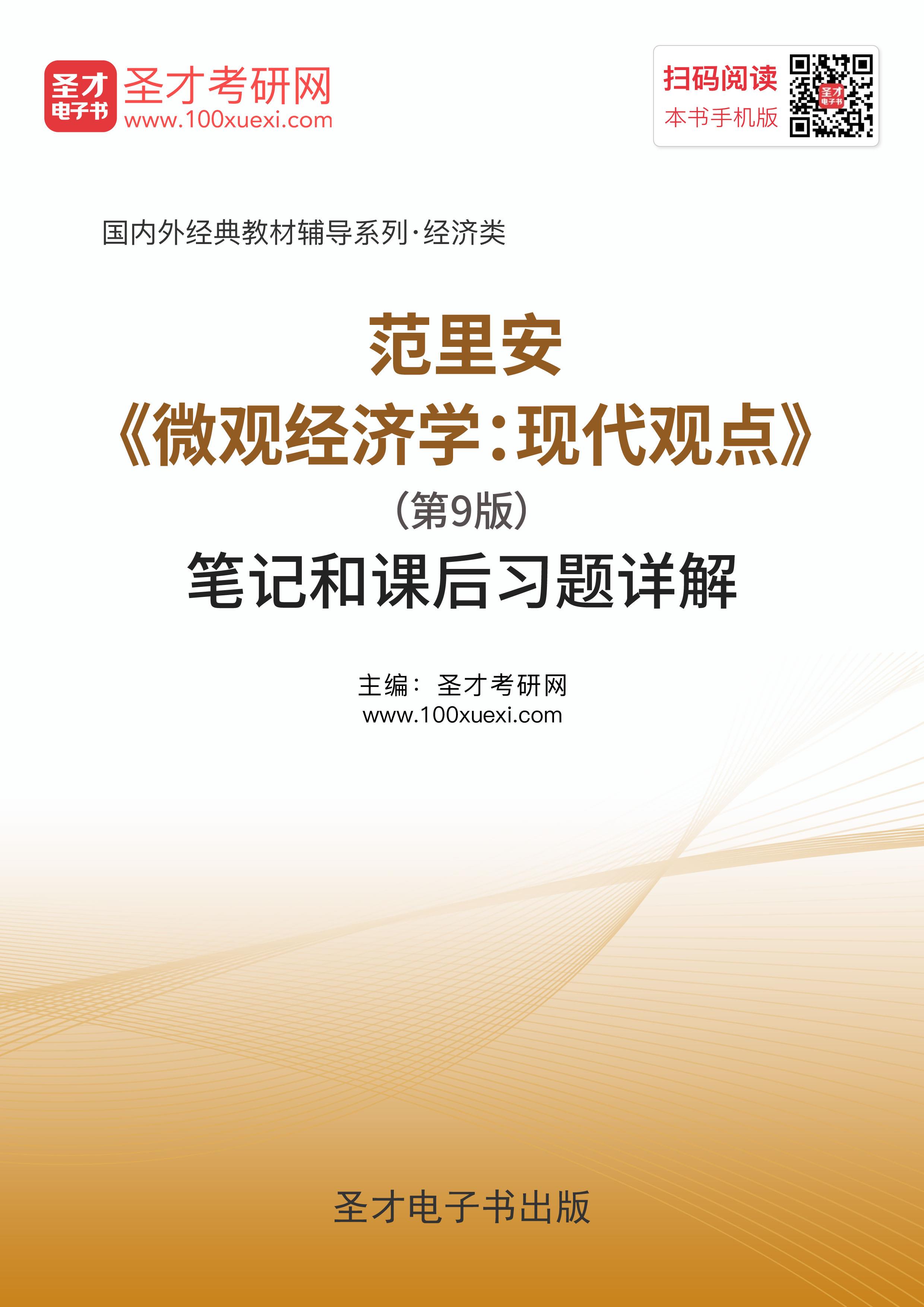 范里安《微观经济学：现代观点》（第9版）笔记和课后习题详解