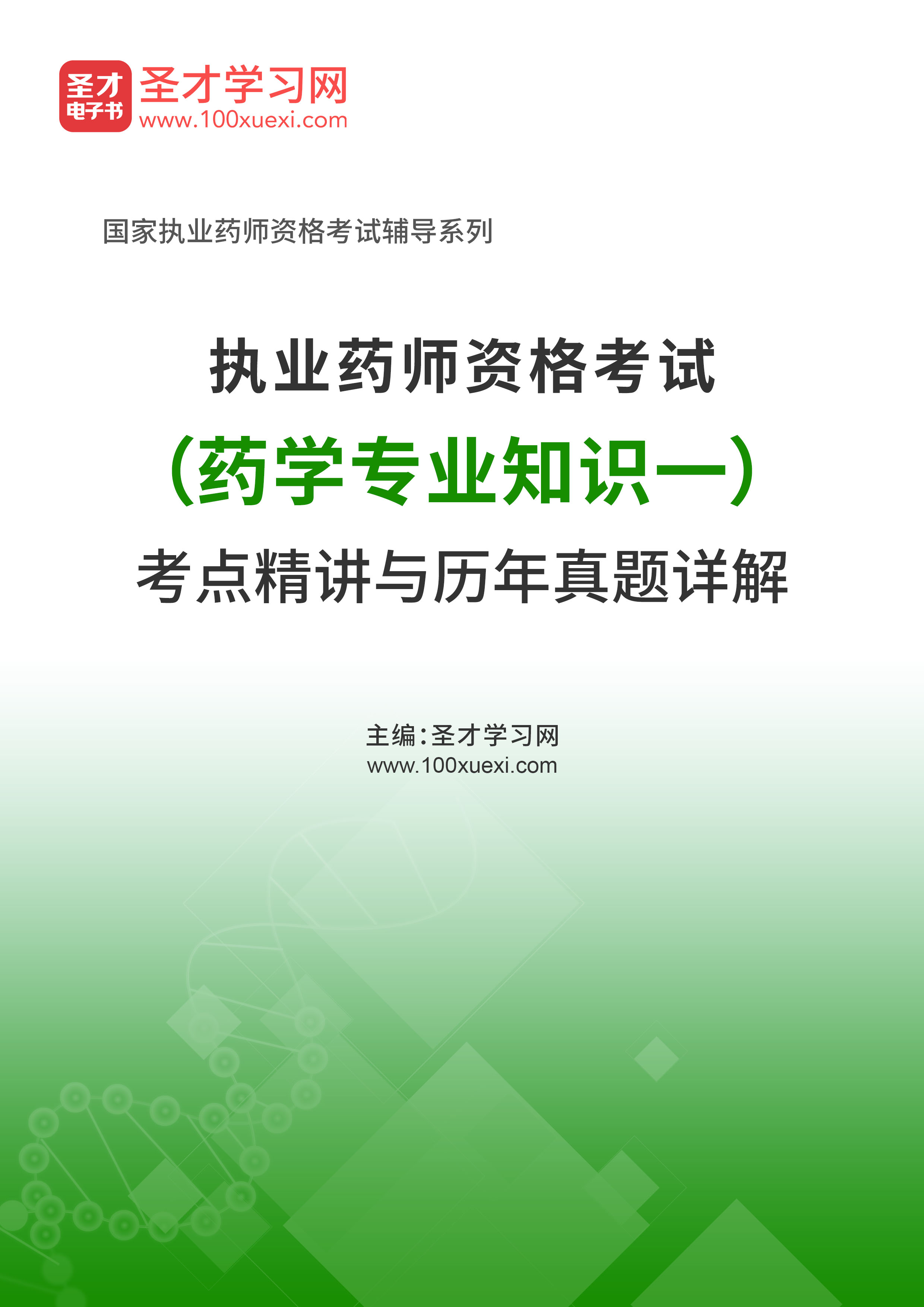 2020年执业药师资格考试（药学专业知识一）考点精讲与历年真题详解