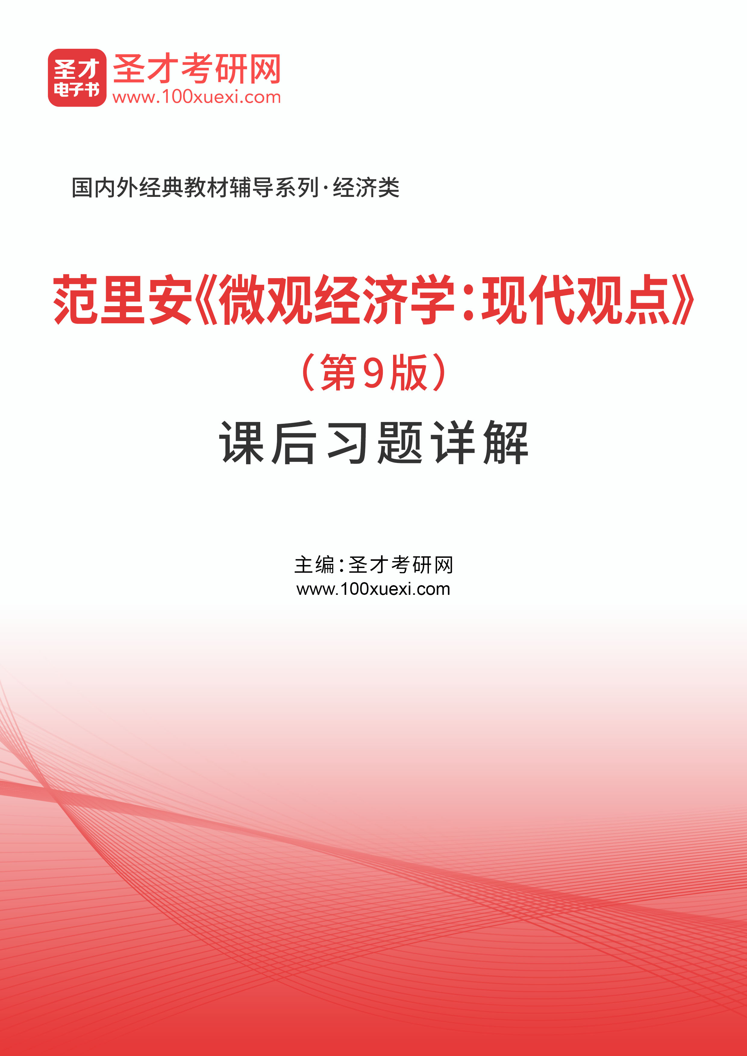 范里安《微观经济学：现代观点》（第9版）课后习题详解