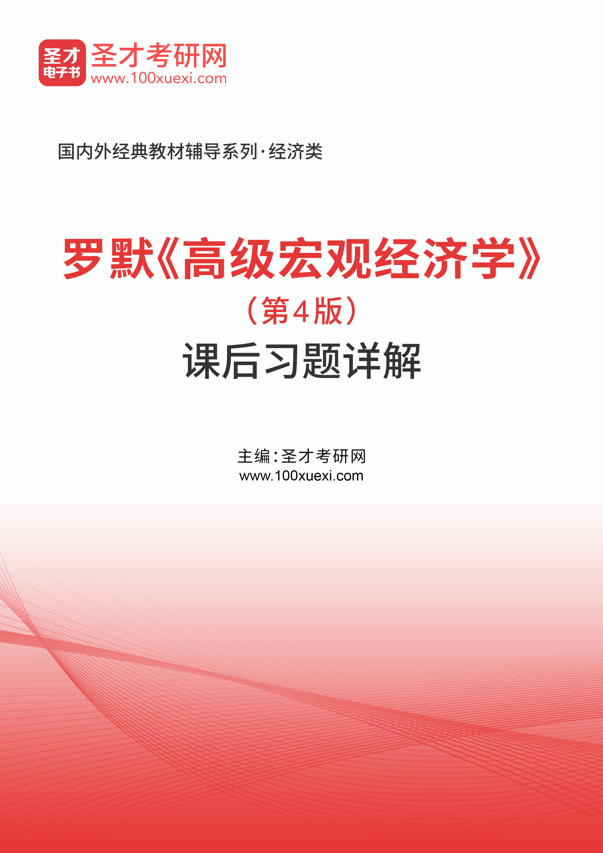罗默《高级宏观经济学》（第4版）课后习题详解