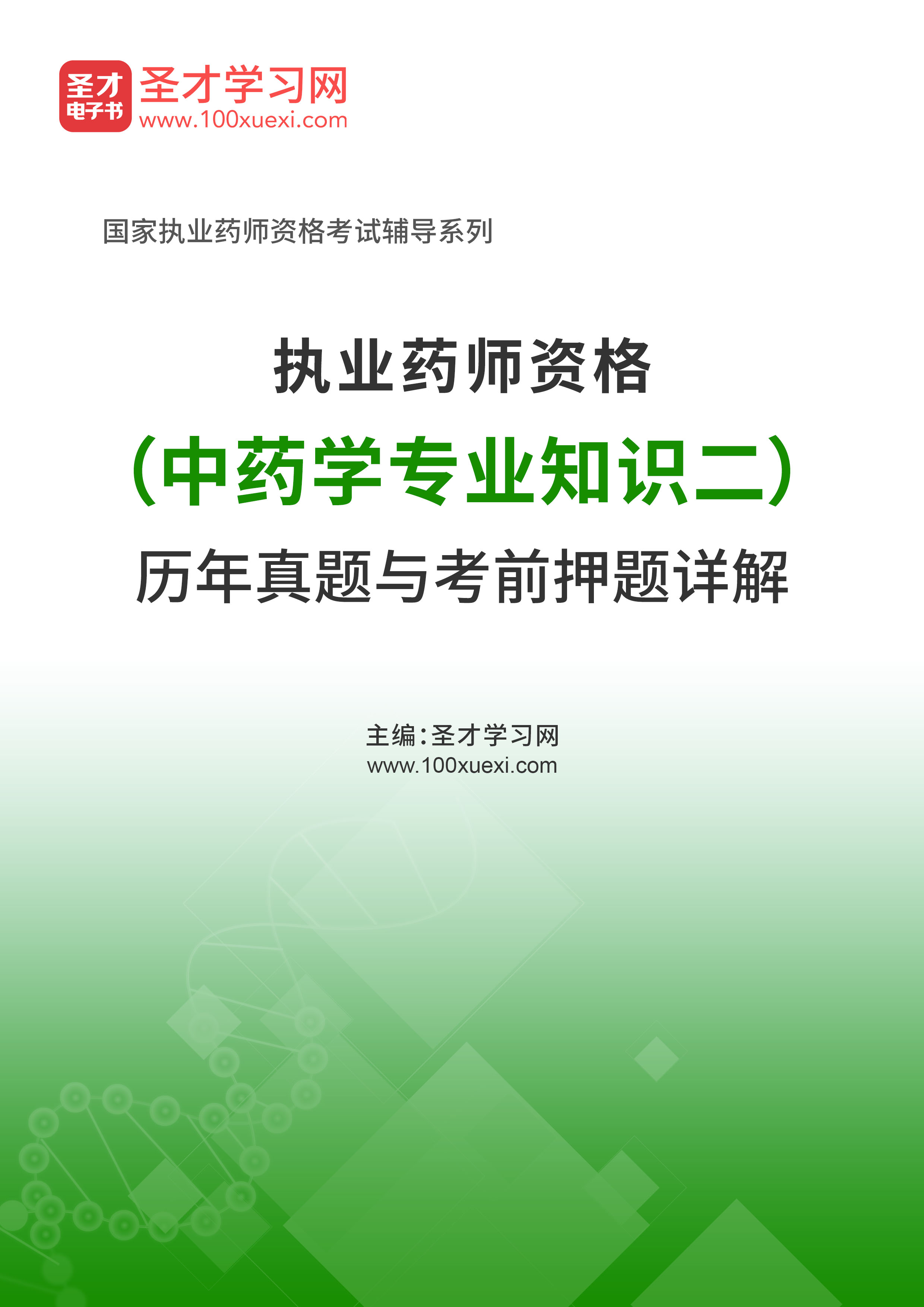 2020年执业药师资格（中药学专业知识二）历年真题与考前押题详解