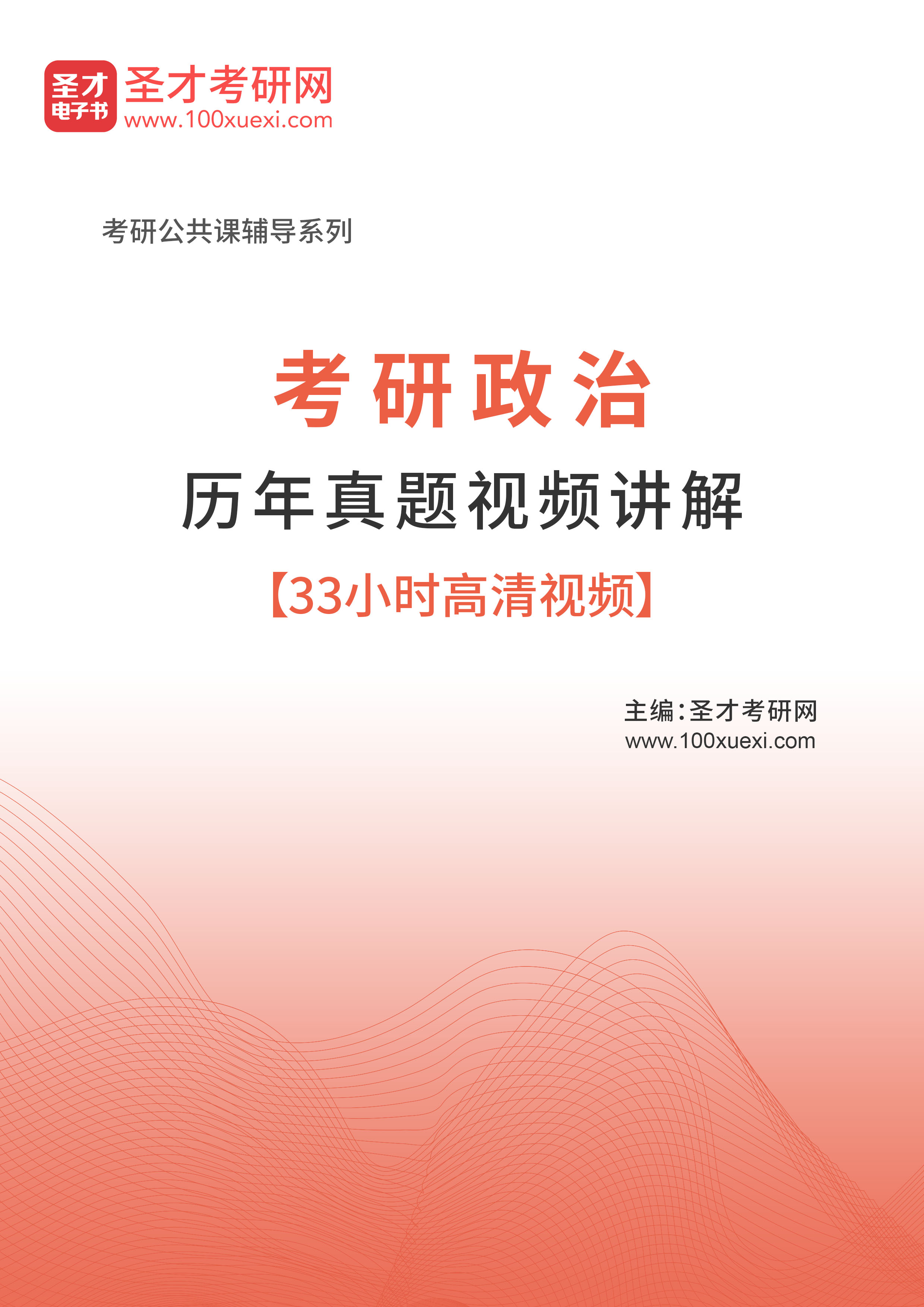 2021年考研政治历年真题视频讲解【33小时高清视频】