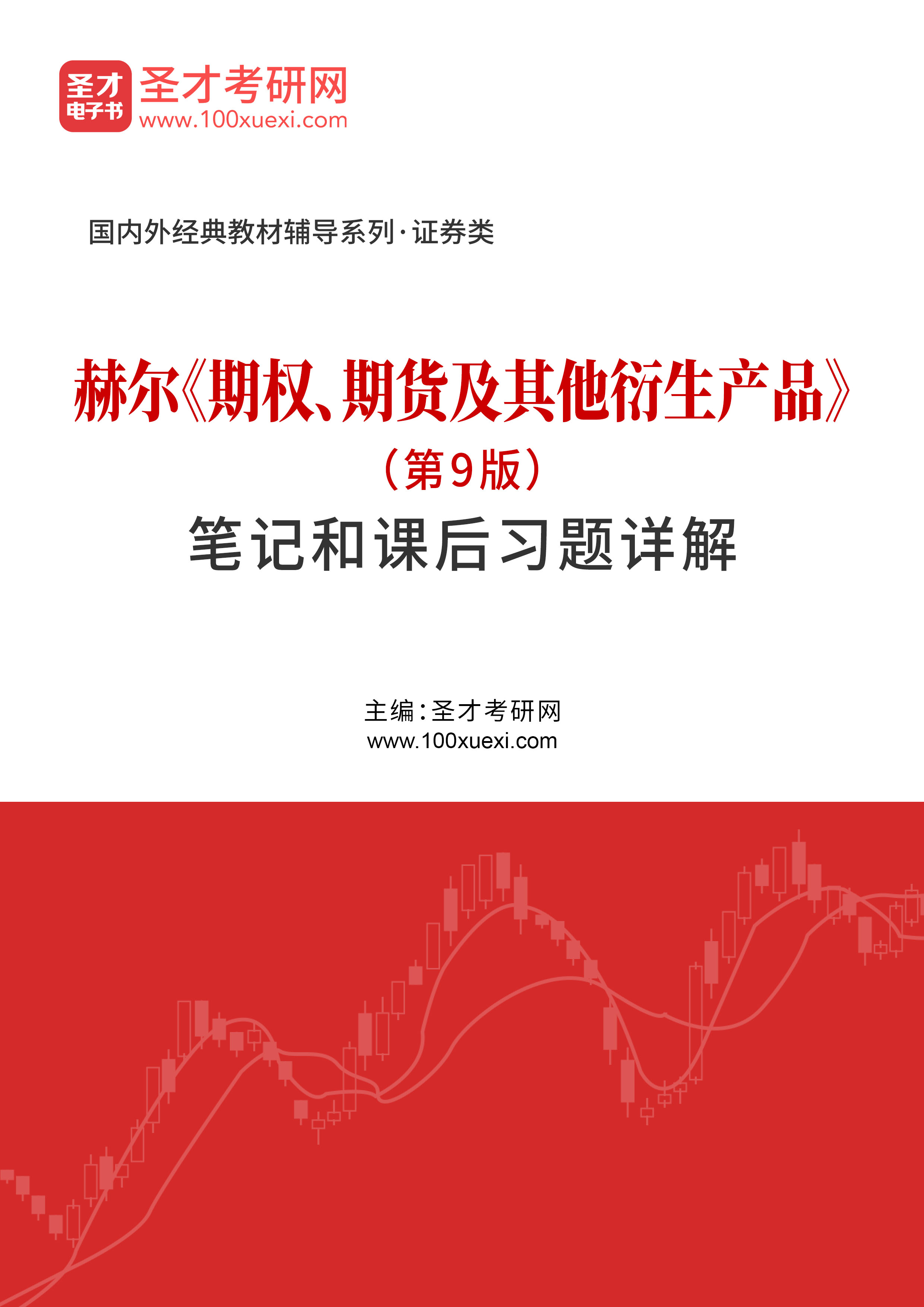 赫尔《期权、期货及其他衍生产品》（第9版）笔记和课后习题详解