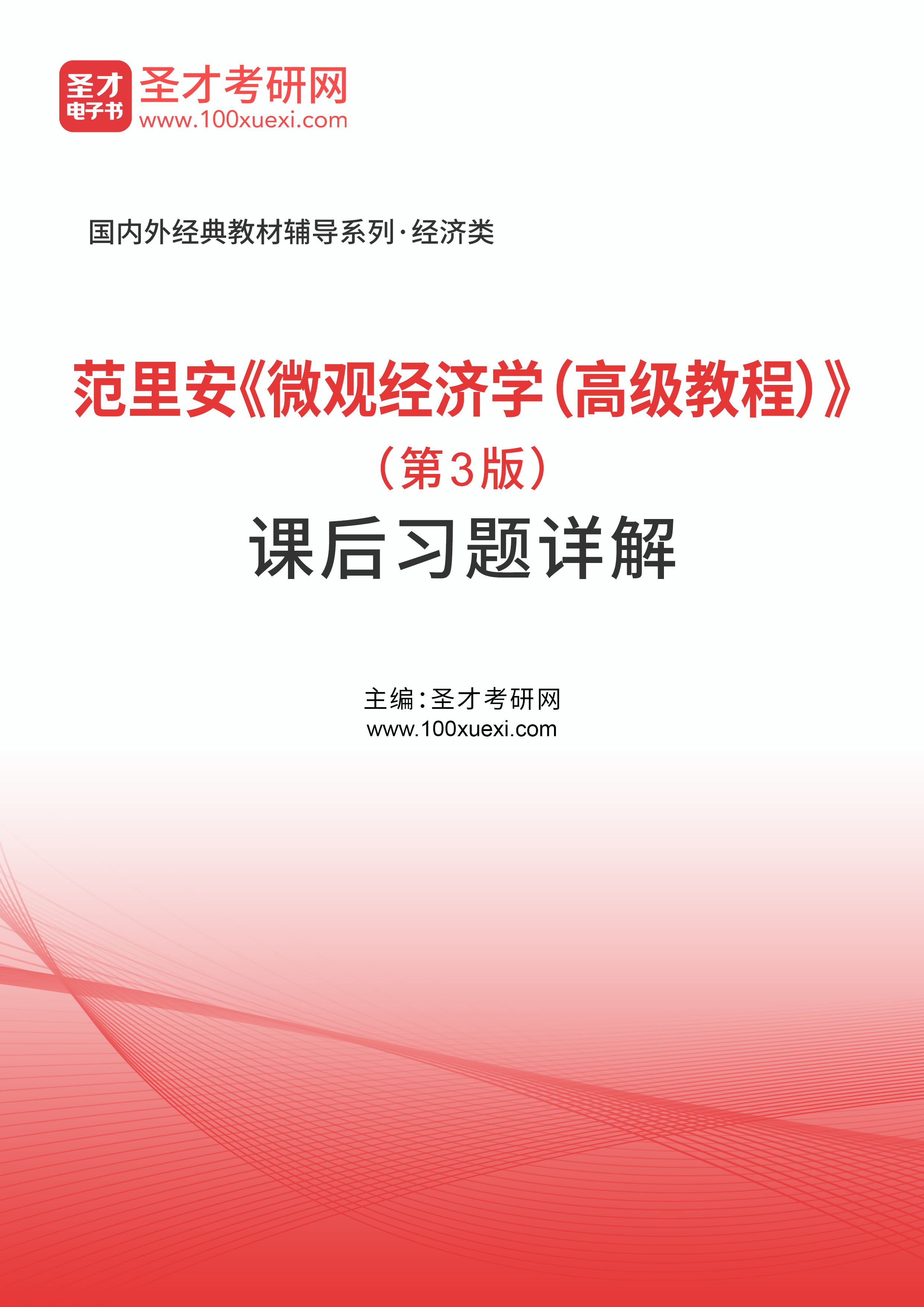 范里安《微观经济学（高级教程）》（第3版）课后习题详解