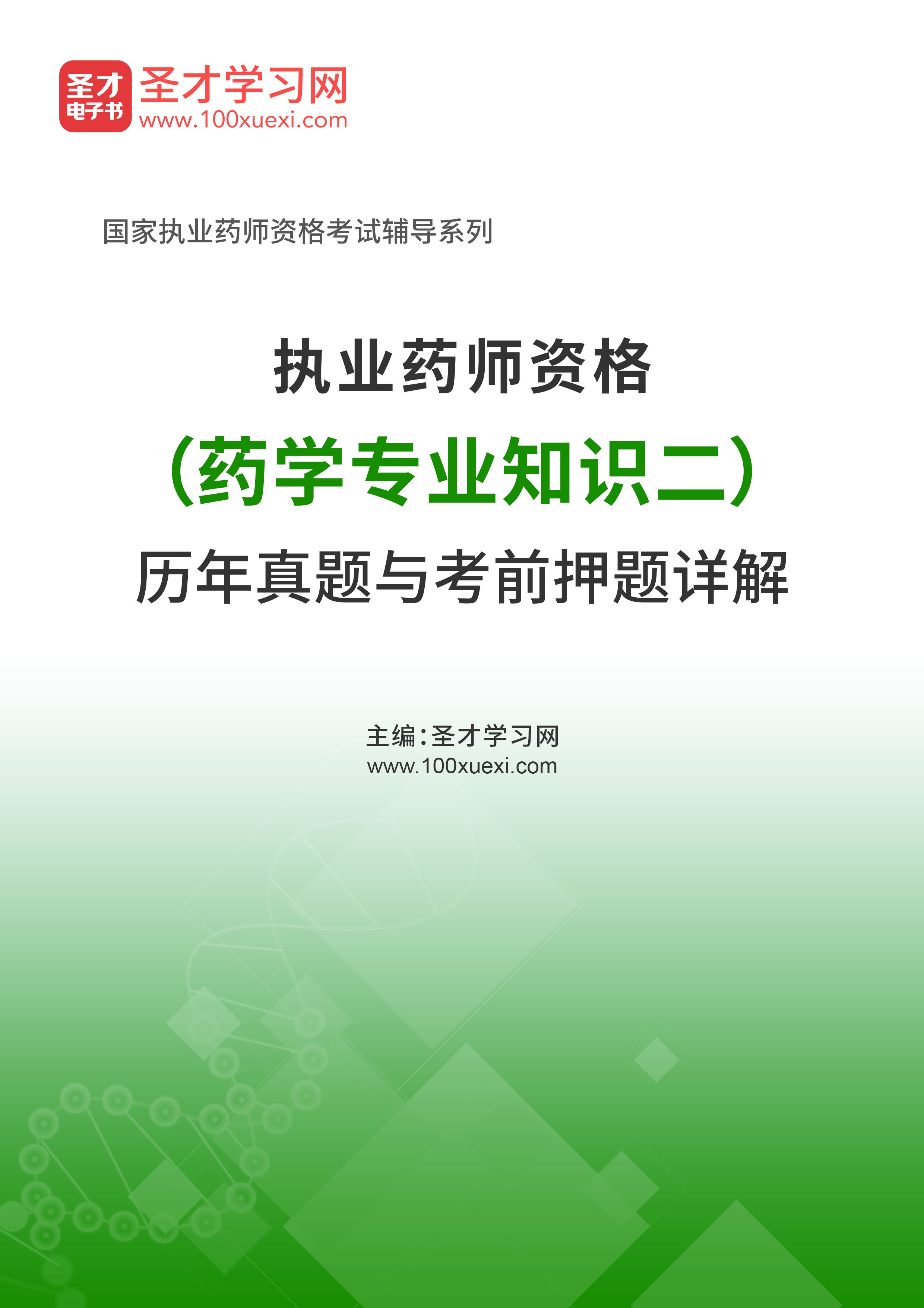 2020年执业药师资格（药学专业知识二）历年真题与考前押题详解