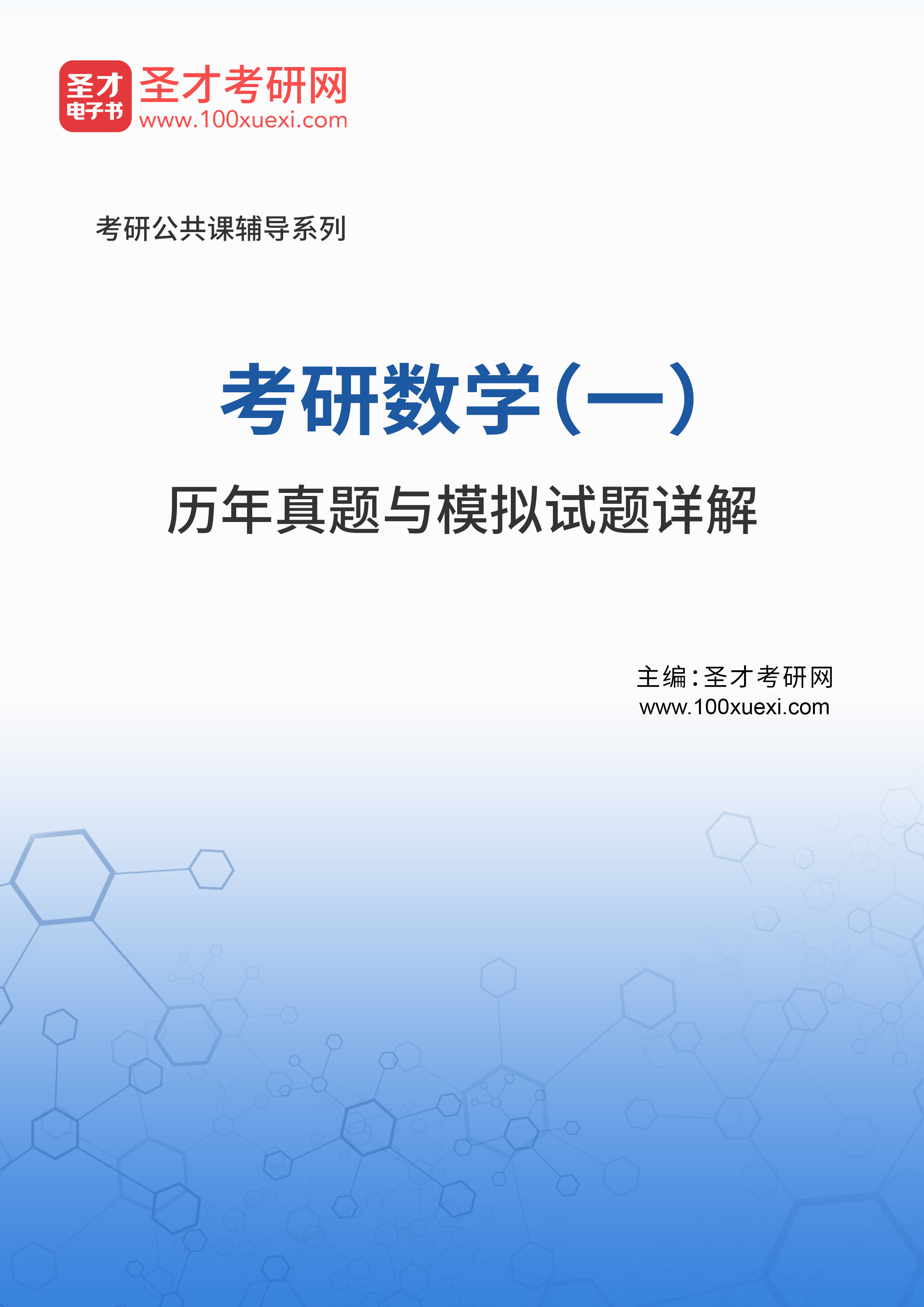 考研数学（一）历年真题与模拟试题详解