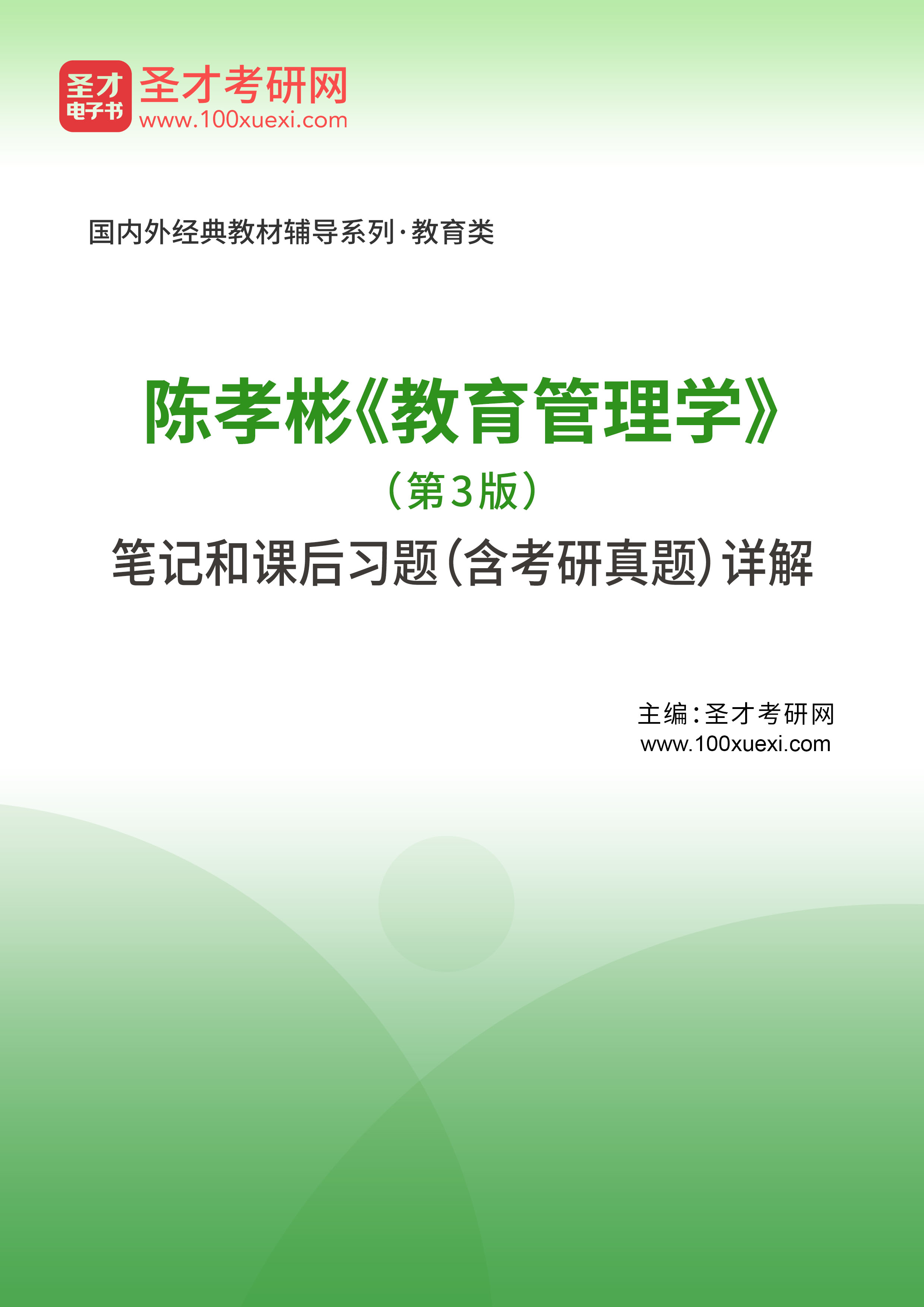 陈孝彬《教育管理学》（第3版）笔记和课后习题（含考研真题）详解
