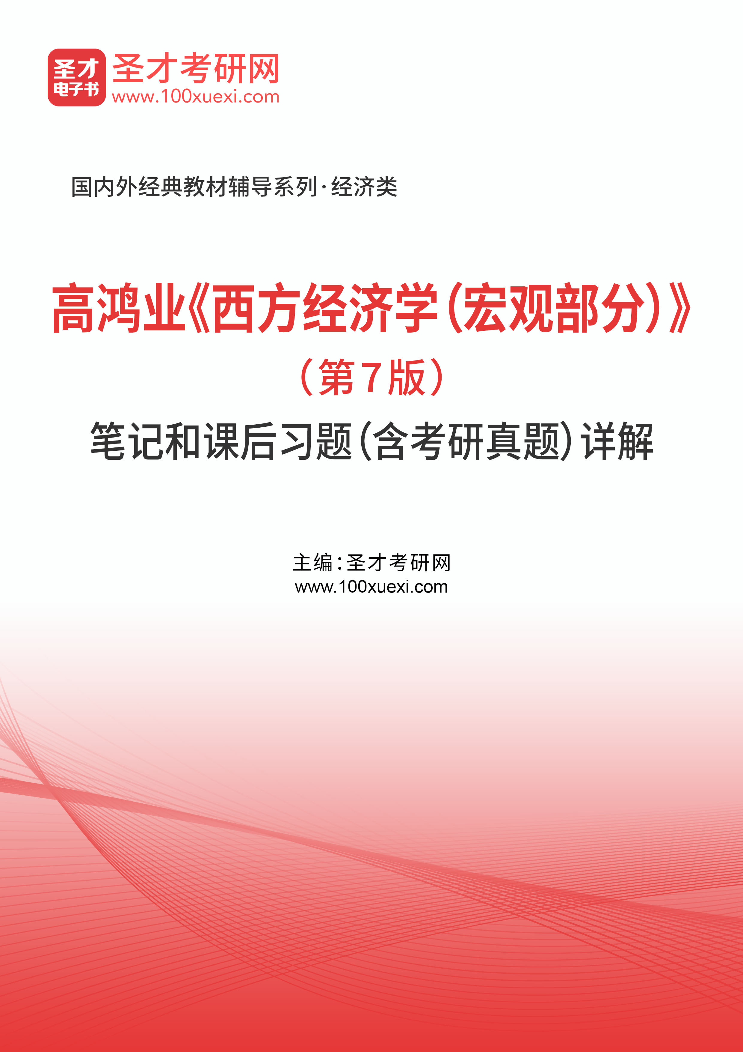 高鸿业《西方经济学（宏观部分）》（第7版）笔记和课后习题（含考研真题）详解