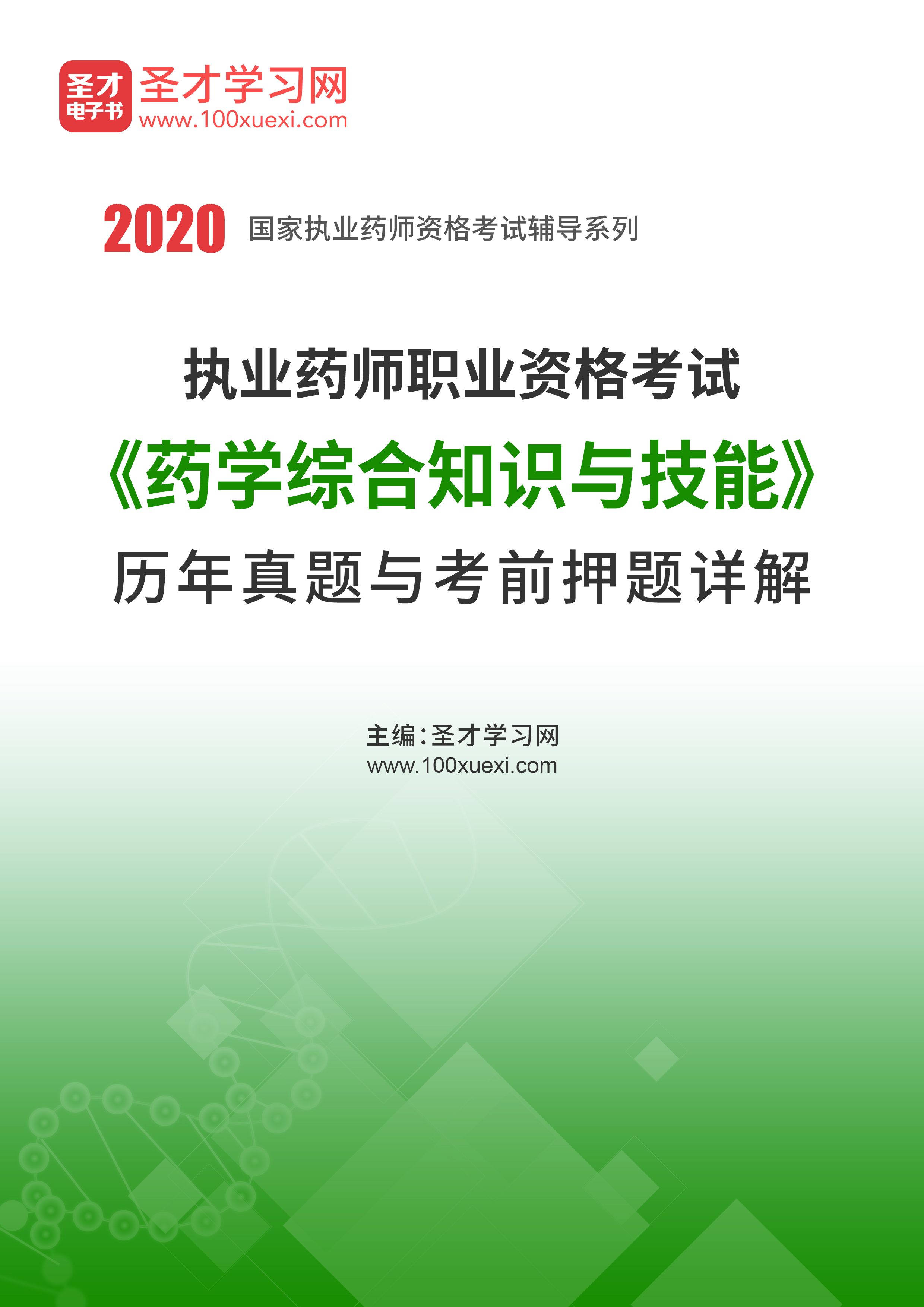 2020年执业药师资格（药学综合知识与技能）历年真题与考前押题详解