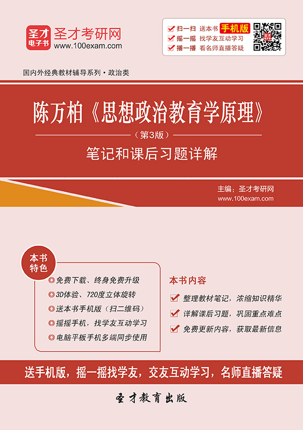陈万柏《思想政治教育学原理》（第3版）笔记和课后习题详解