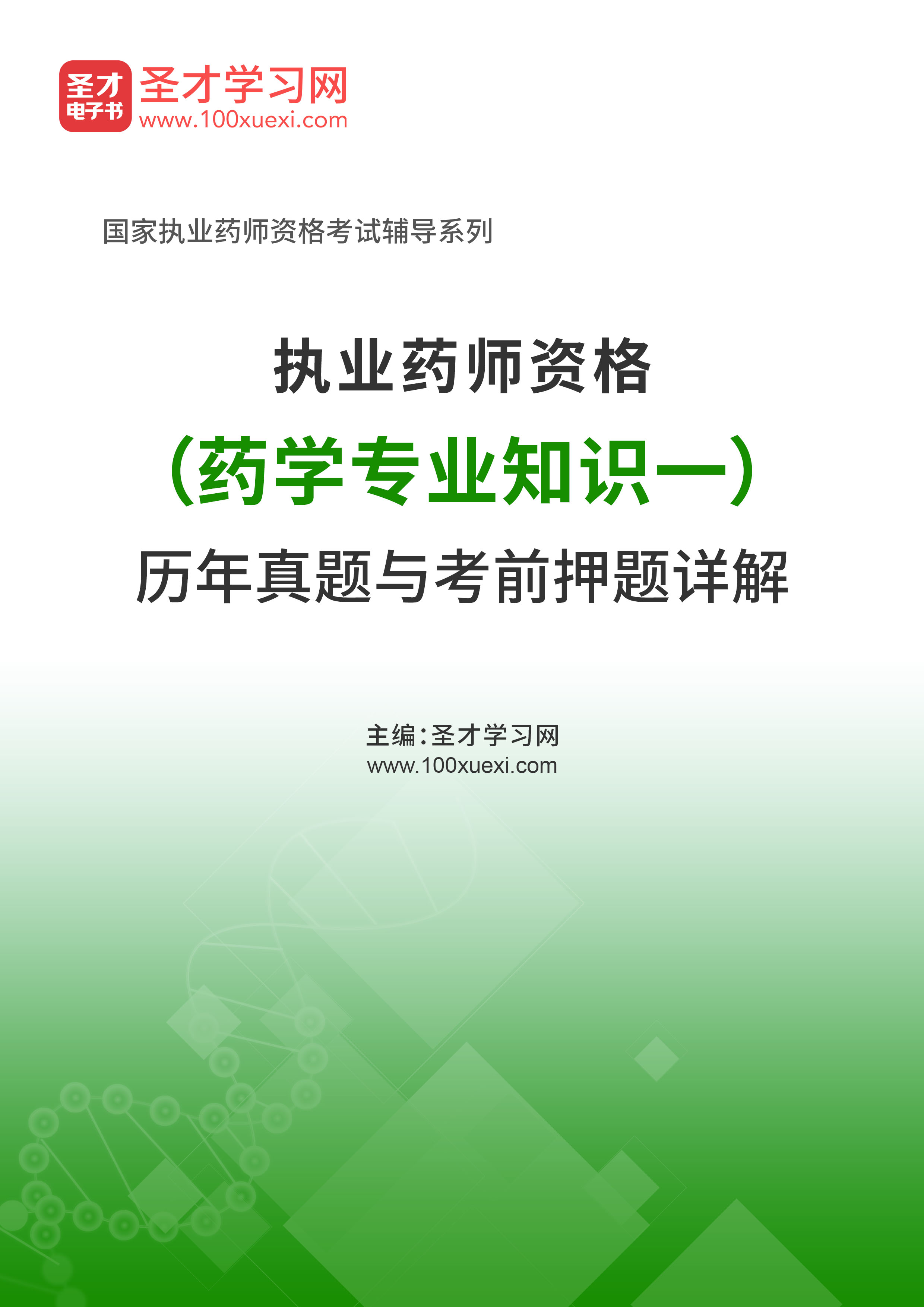 2020年执业药师资格（药学专业知识一）历年真题与考前押题详解