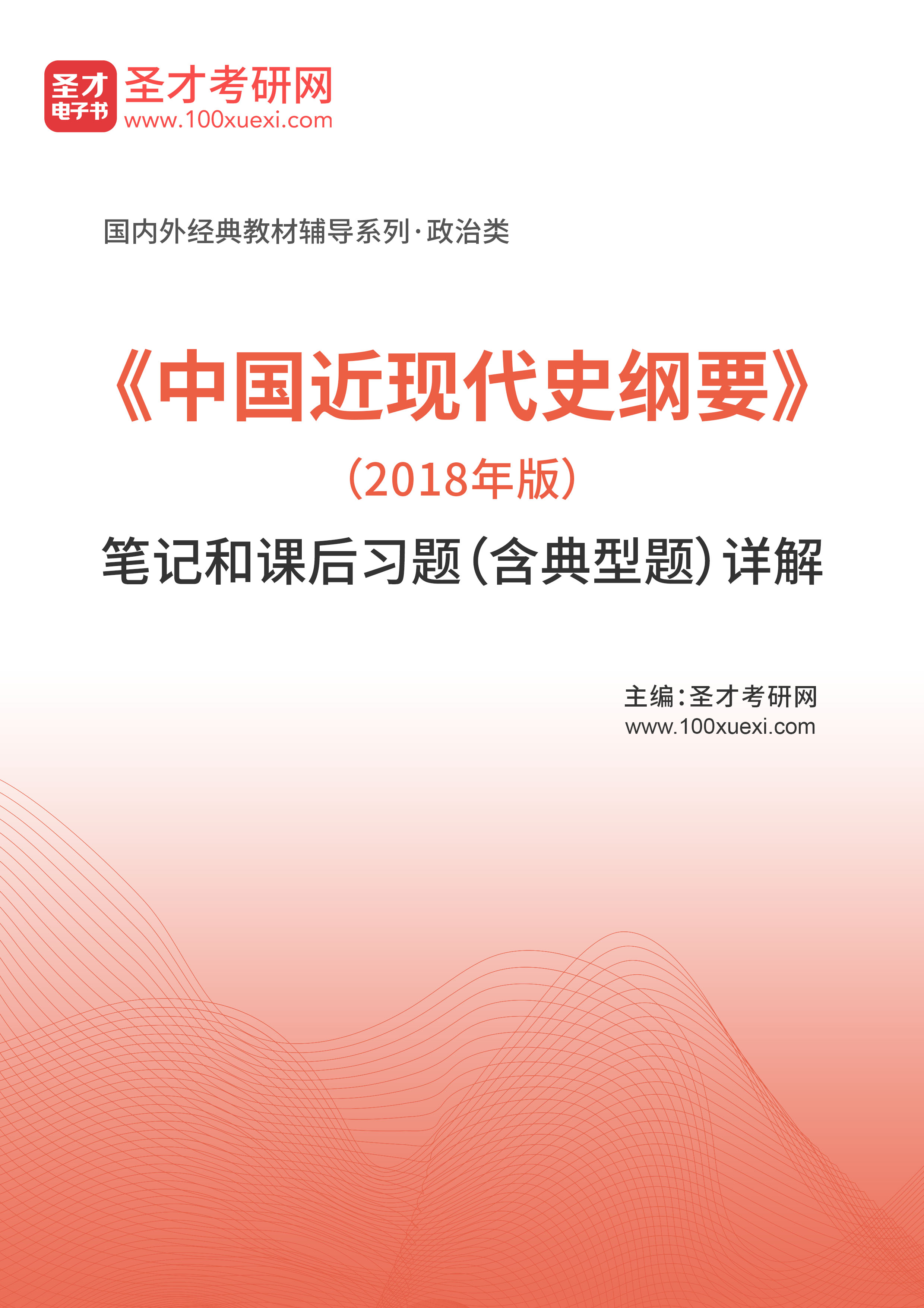 《中国近现代史纲要》（2018年版）笔记和课后习题（含典型题）详解
