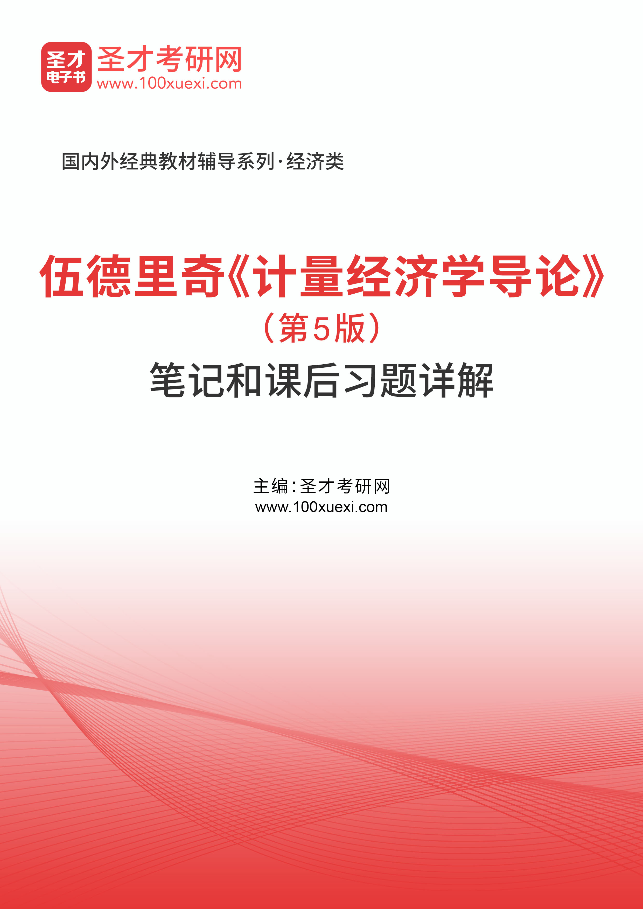 伍德里奇《计量经济学导论》（第5版）笔记和课后习题详解