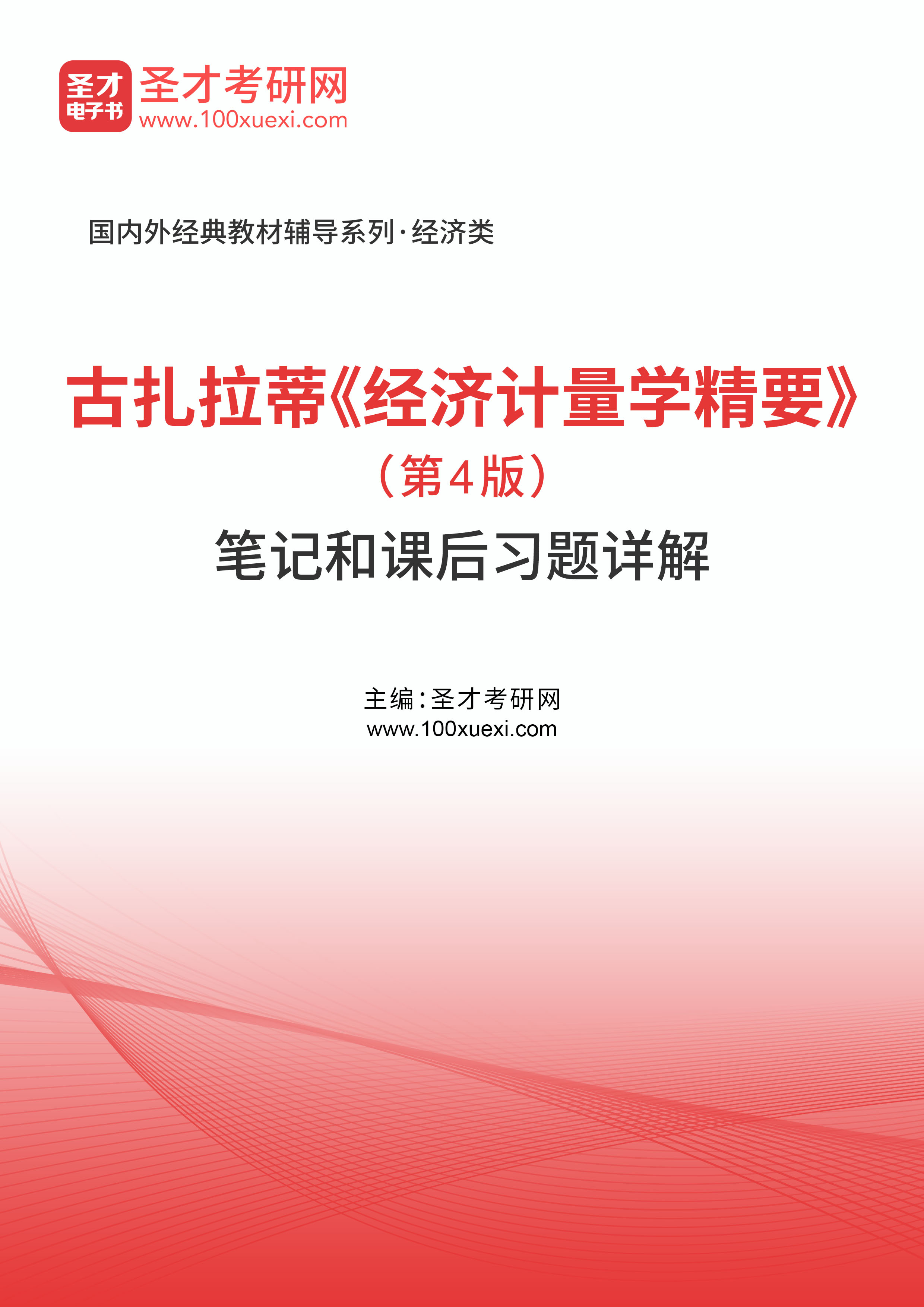 古扎拉蒂《经济计量学精要》（第4版）笔记和课后习题详解