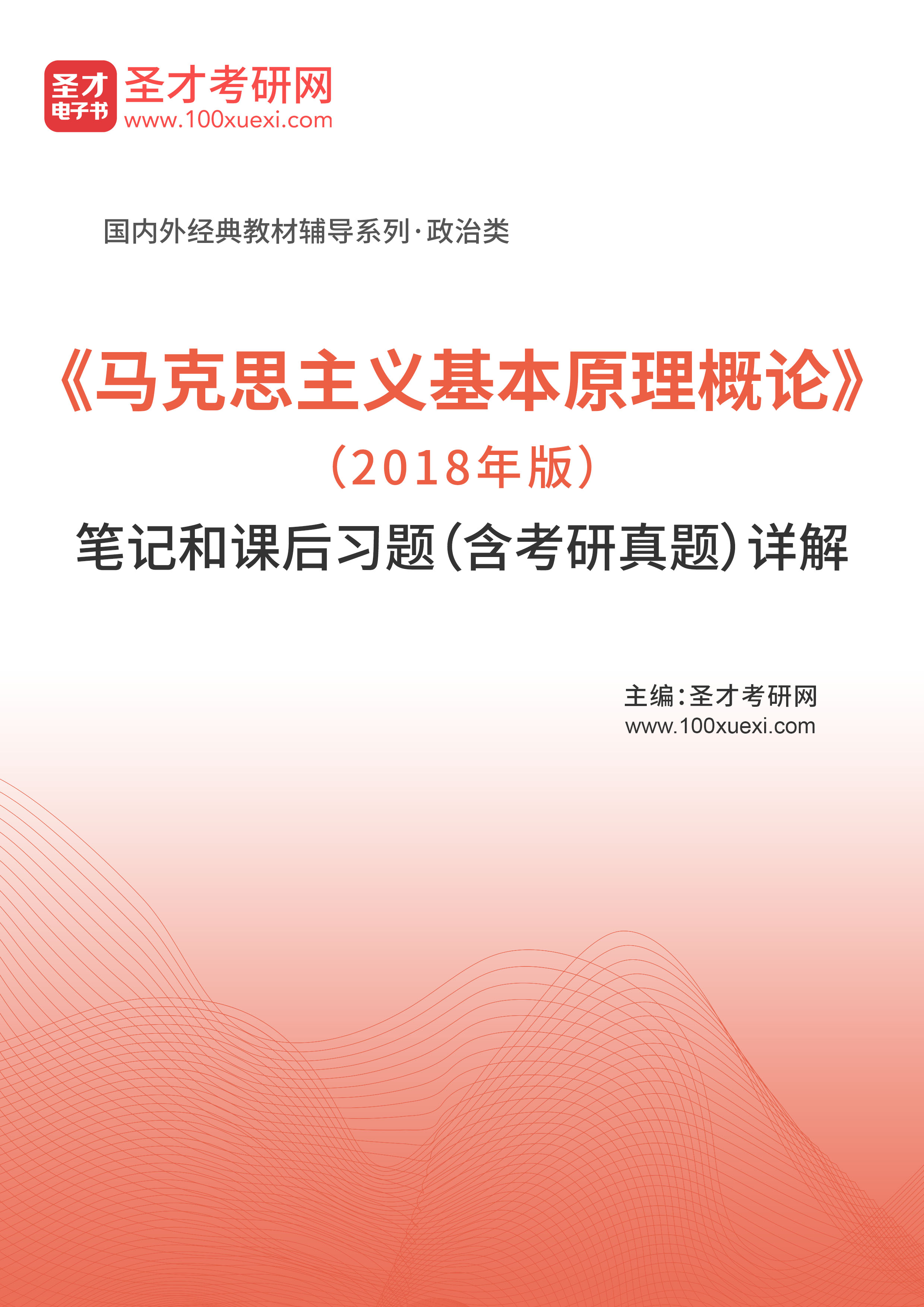 《马克思主义基本原理概论》（2018年版）笔记和课后习题（含考研真题）详解