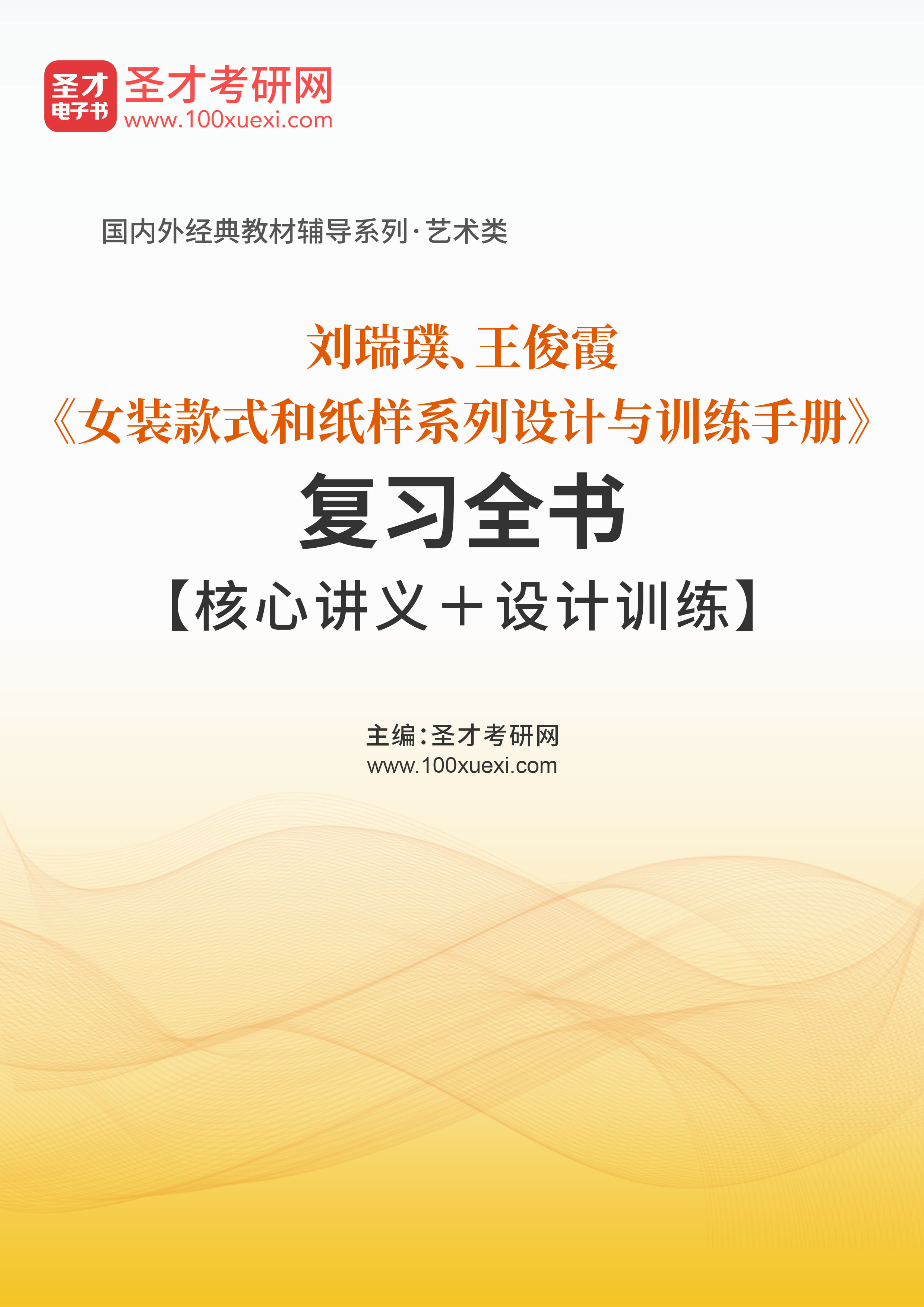 刘瑞璞、王俊霞《女装款式和纸样系列设计与训练手册》复习全书【核心讲义＋设计训练】