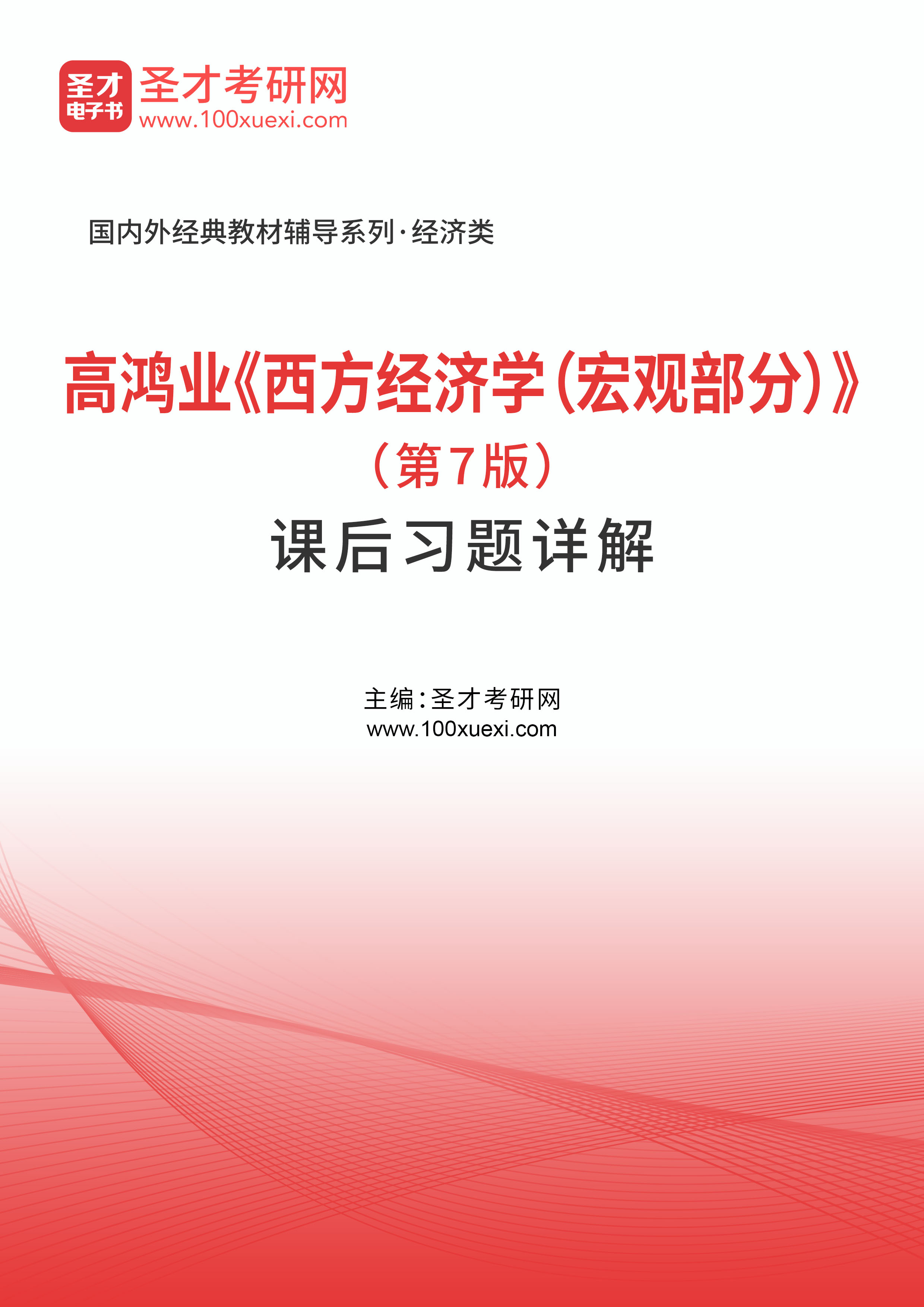 高鸿业《西方经济学（宏观部分）》（第7版）课后习题详解