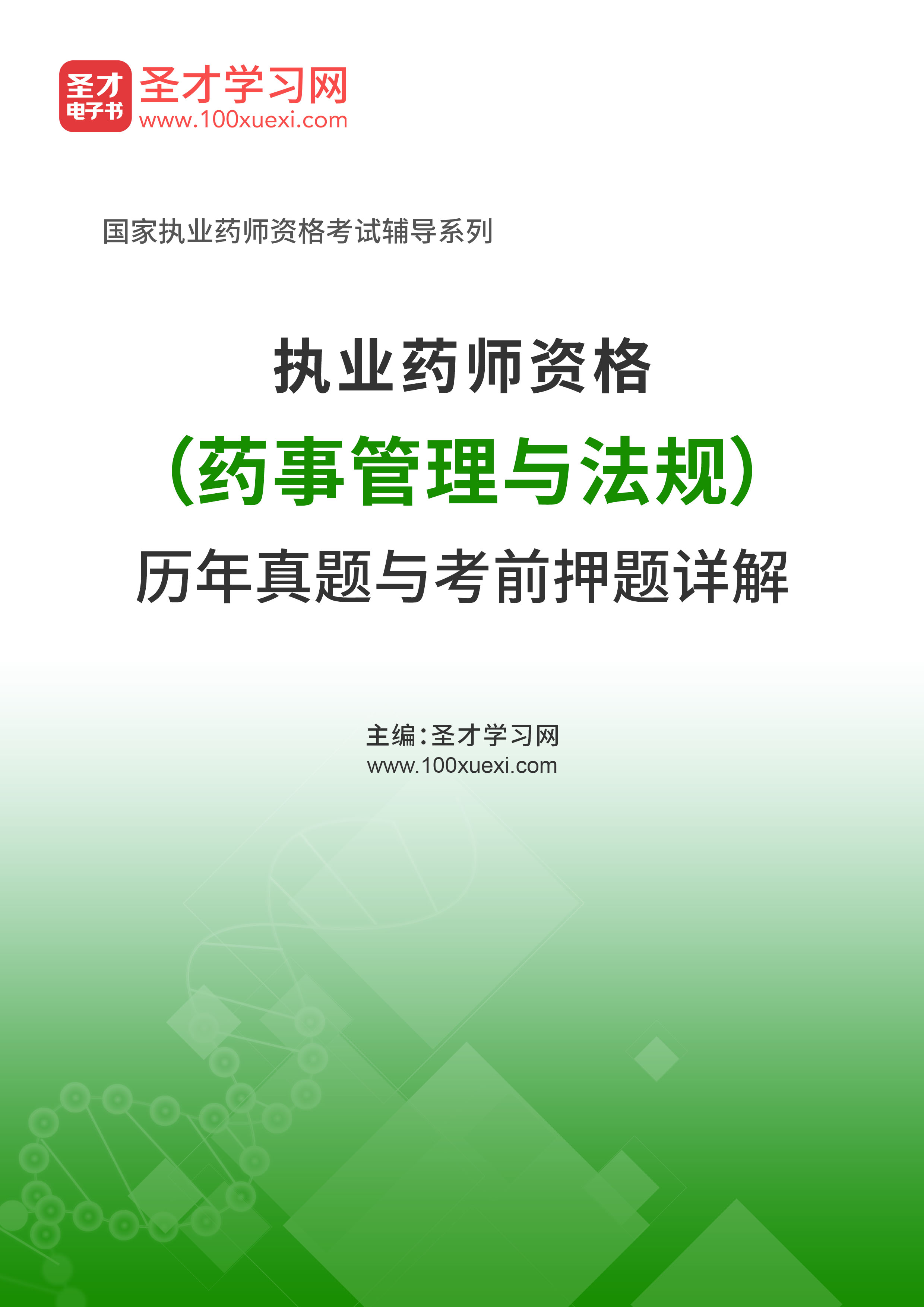 2020年执业药师资格（药事管理与法规）历年真题与考前押题详解