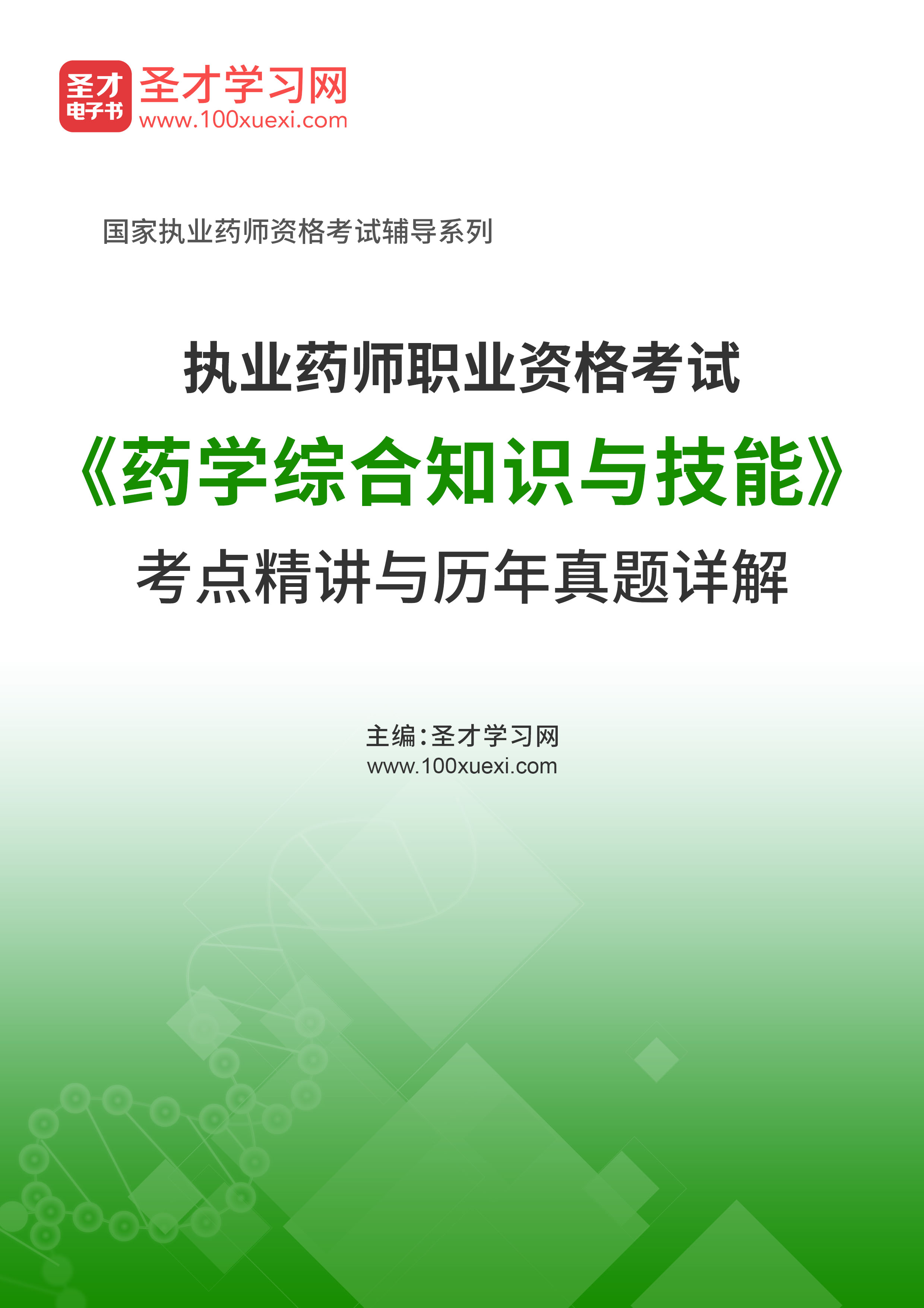 2020年执业药师职业资格考试《药学综合知识与技能》考点精讲与历年真题详解