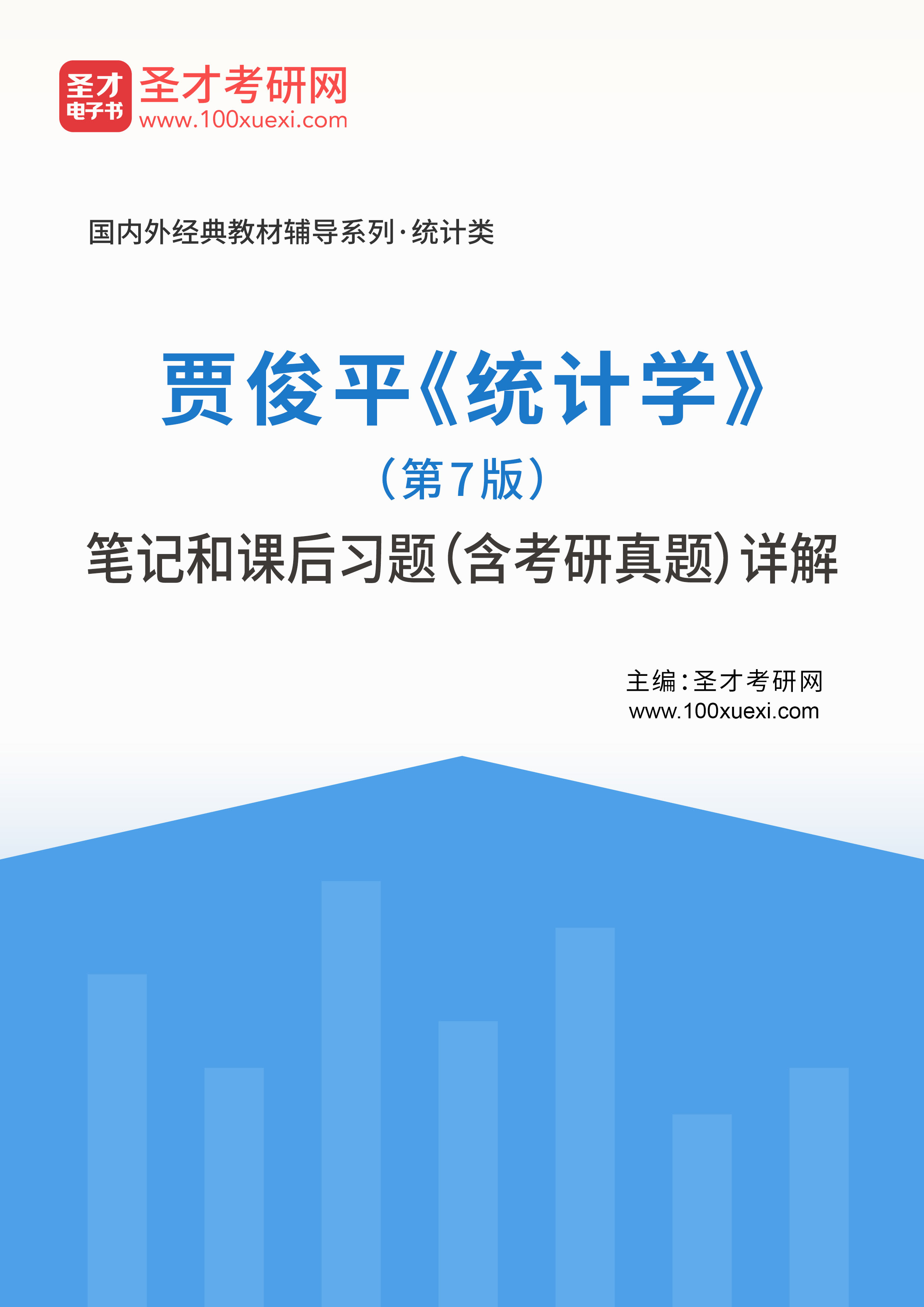 贾俊平《统计学》（第7版）笔记和课后习题（含考研真题）详解