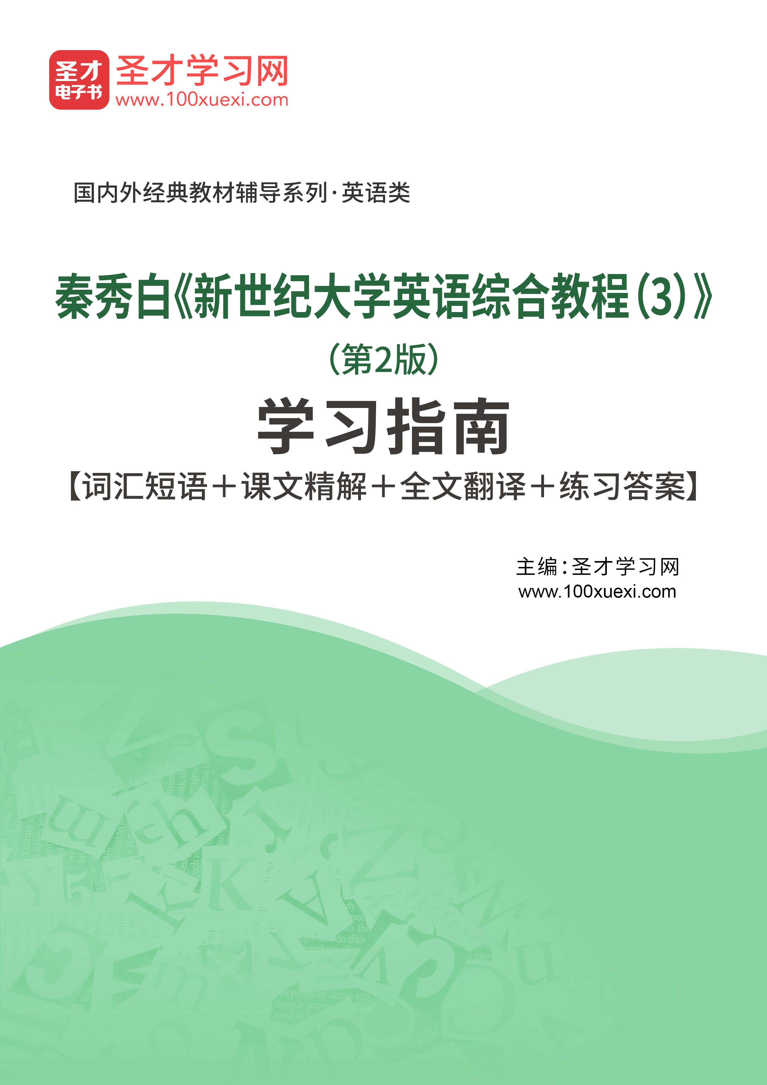 秦秀白《新世纪大学英语综合教程（3）》（第2版）学习指南【词汇短语＋课文精解＋全文翻译＋练习答案】