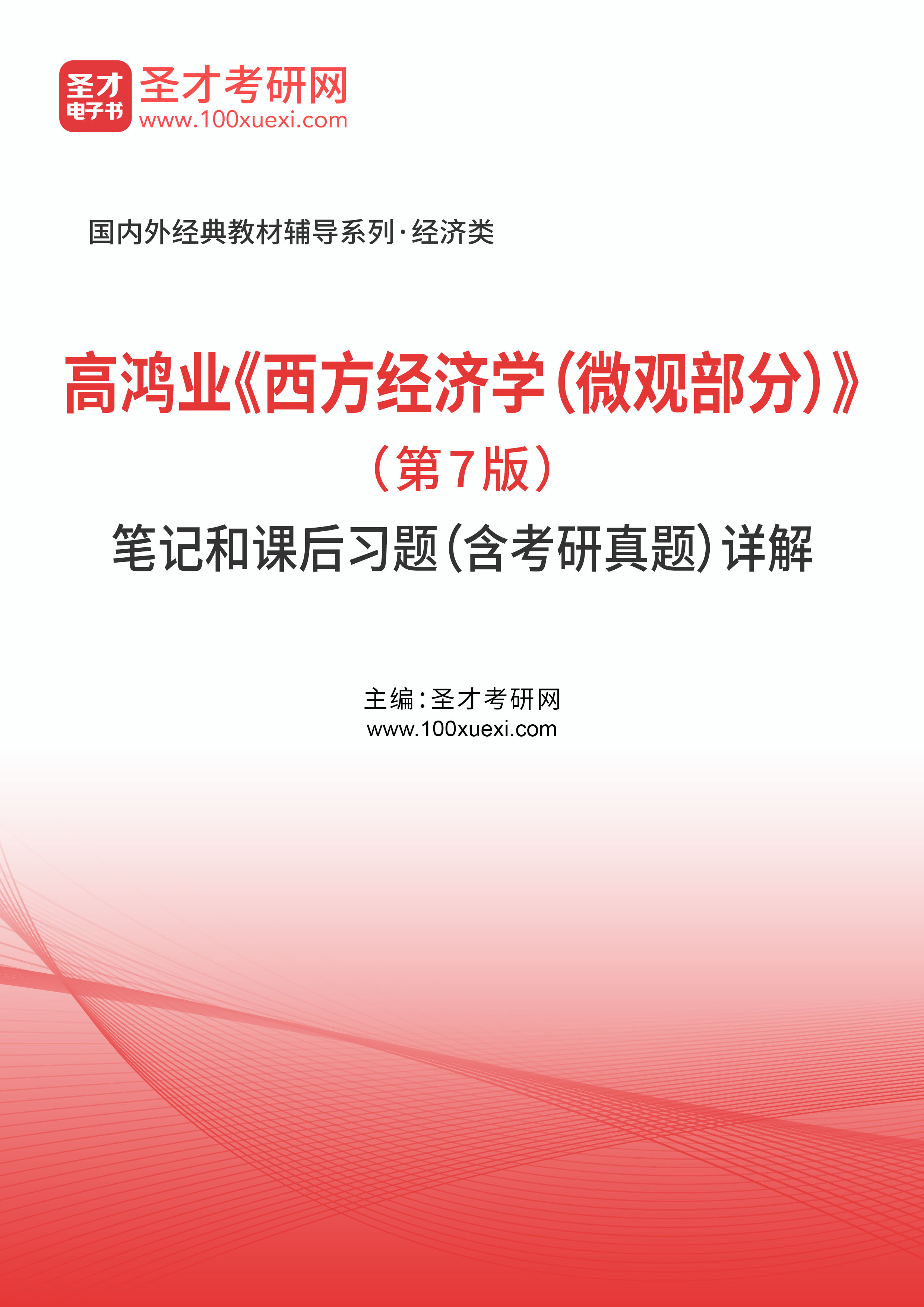 高鸿业《西方经济学（微观部分）》（第7版）笔记和课后习题（含考研真题）详解