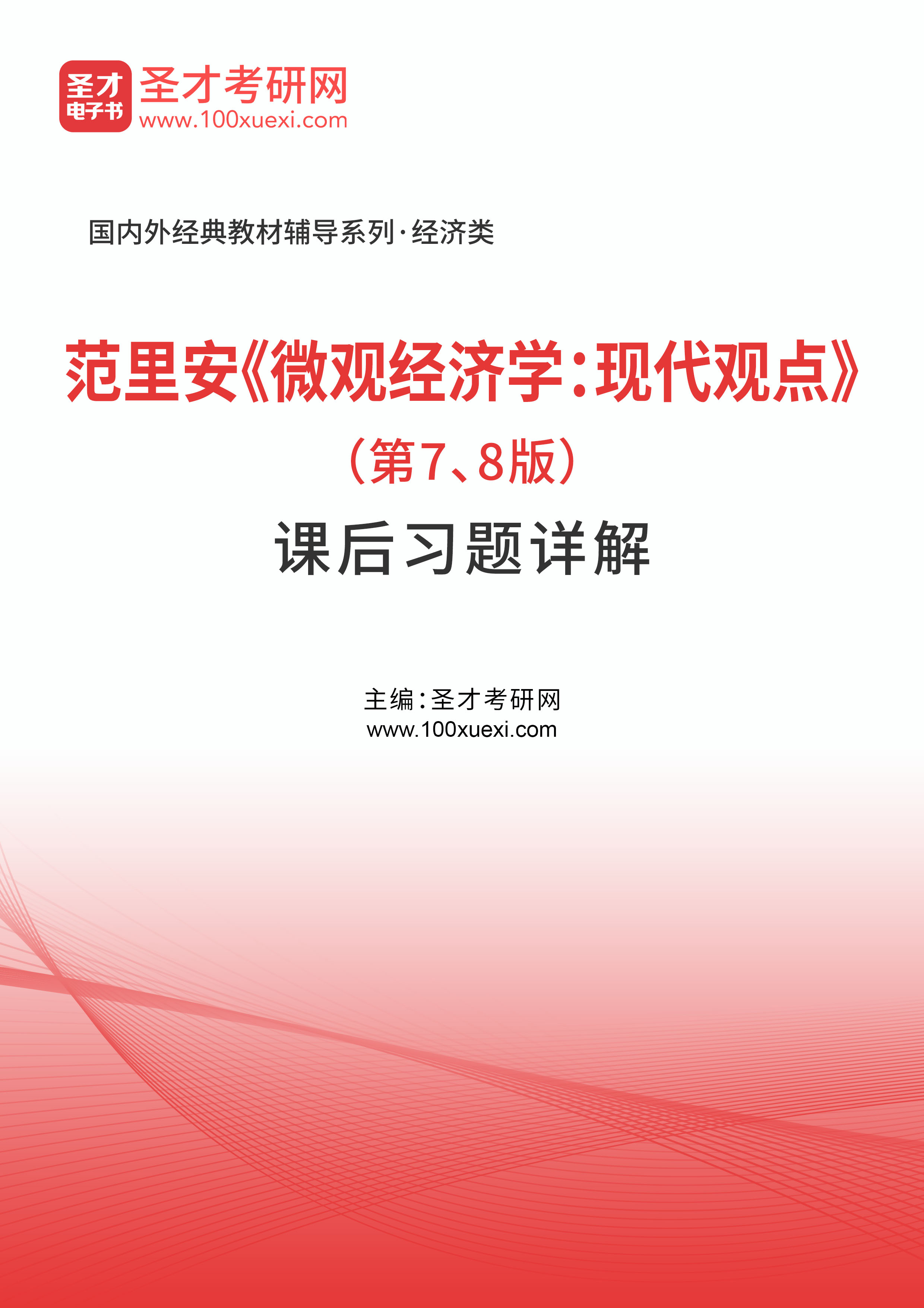 范里安《微观经济学：现代观点》（第7、8版）课后习题详解