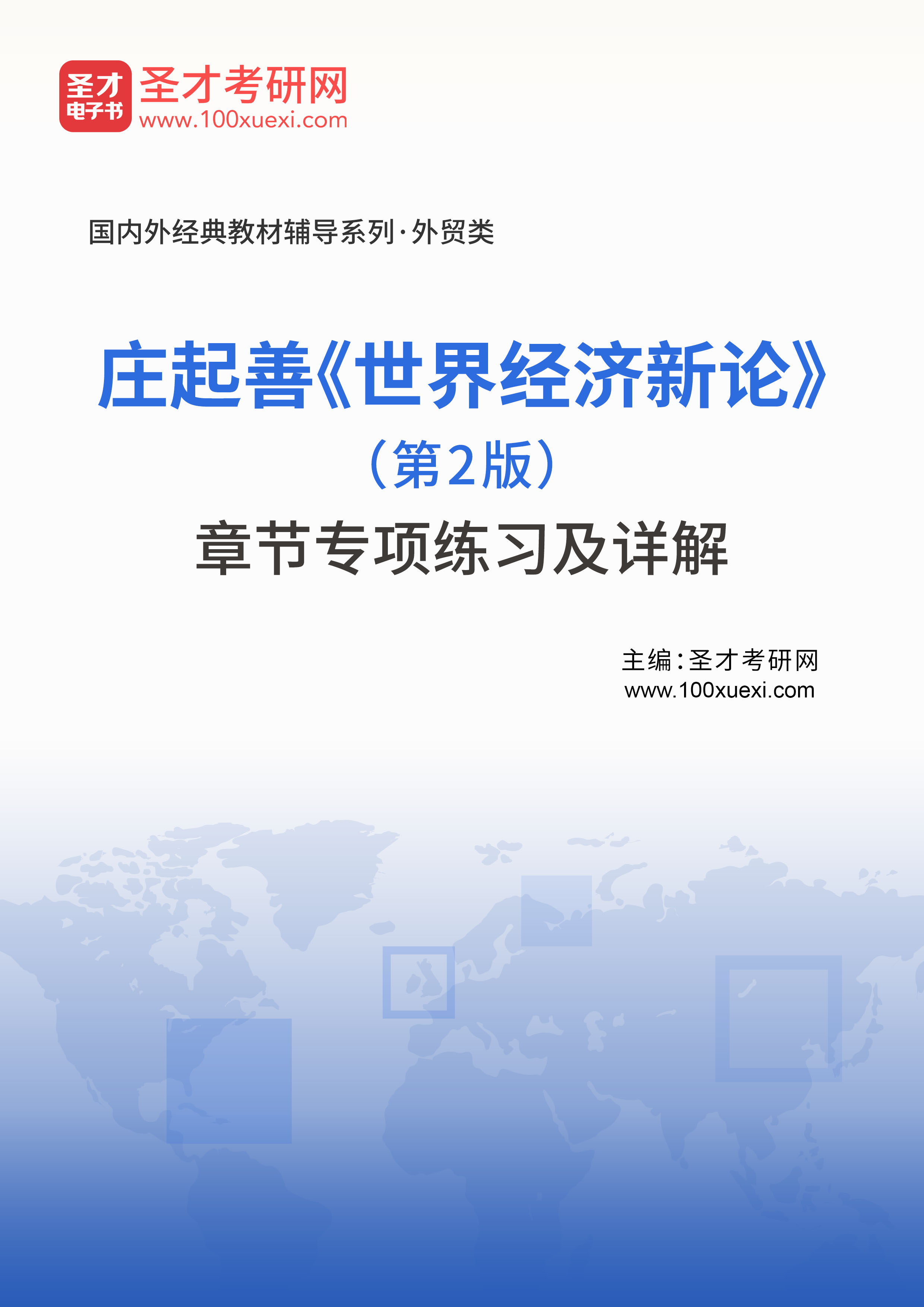 庄起善《世界经济新论》（第2版）章节专项练习及详解
