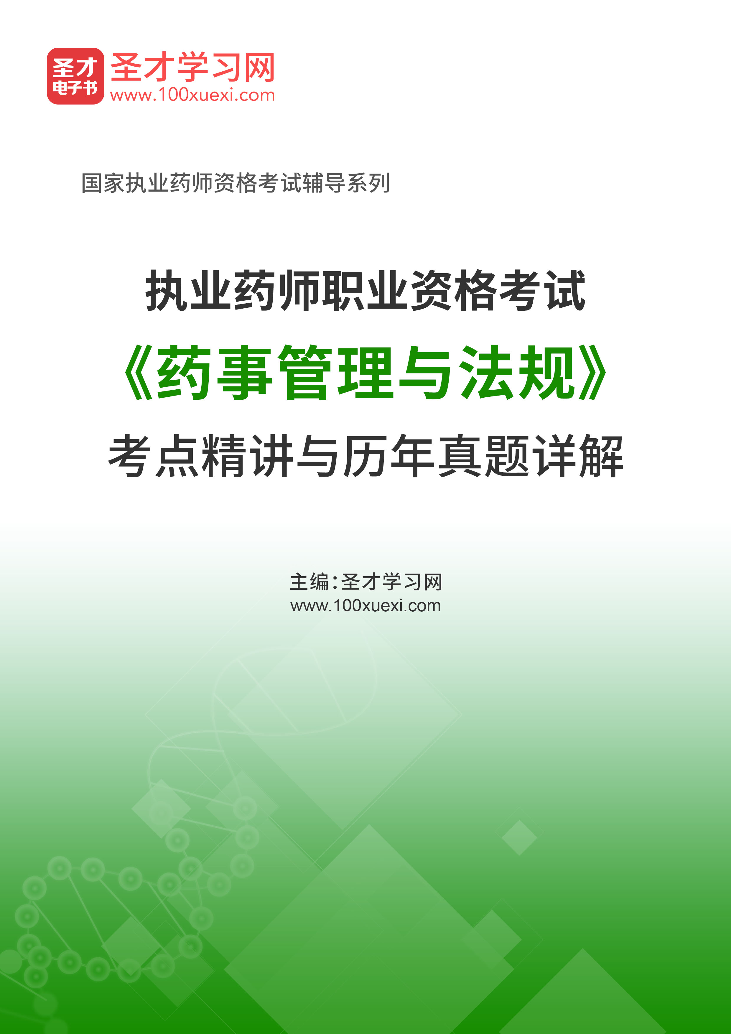 2020年执业药师职业资格考试《药事管理与法规》考点精讲与历年真题详解