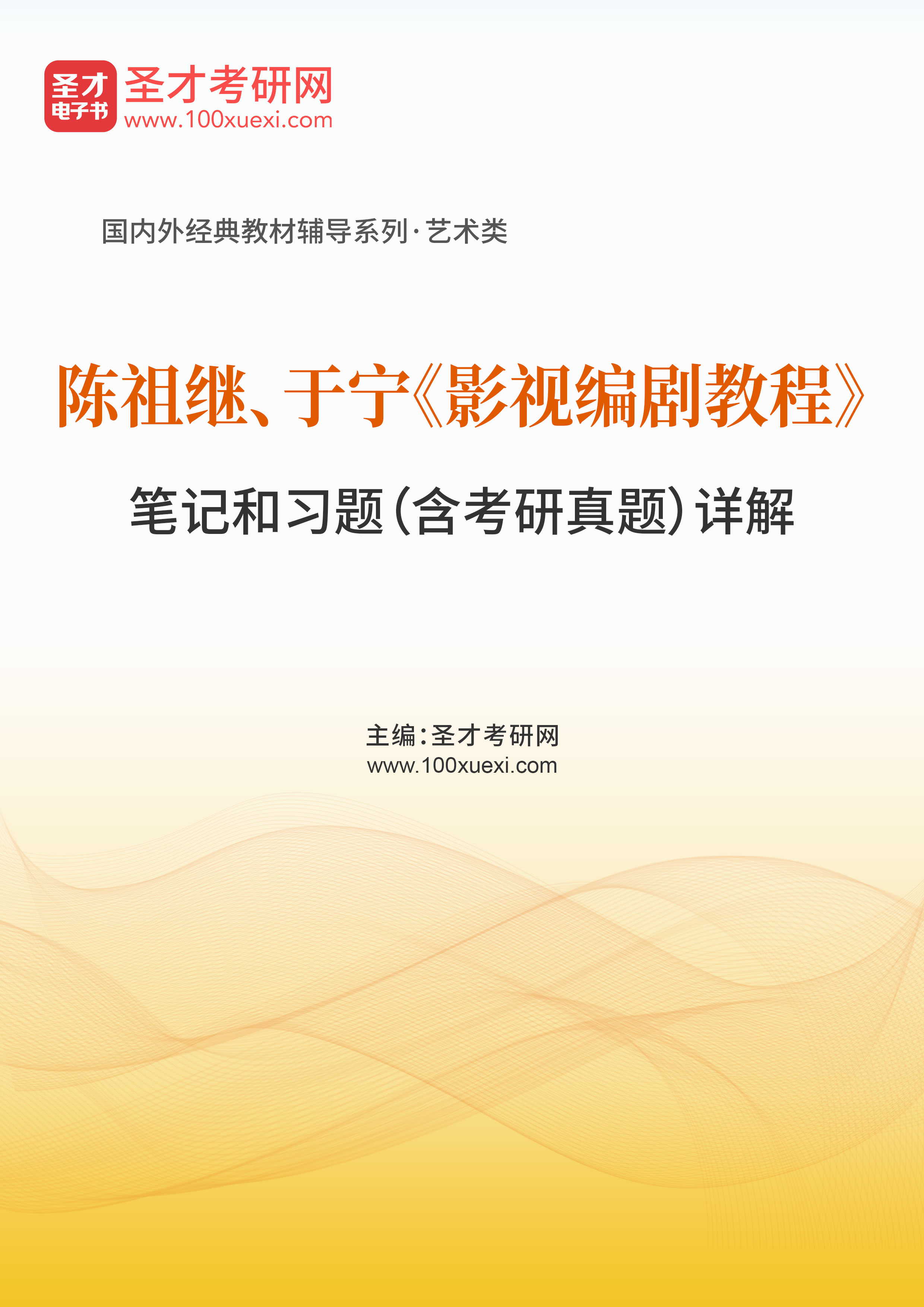 陈祖继、于宁《影视编剧教程》笔记和习题（含考研真题）详解