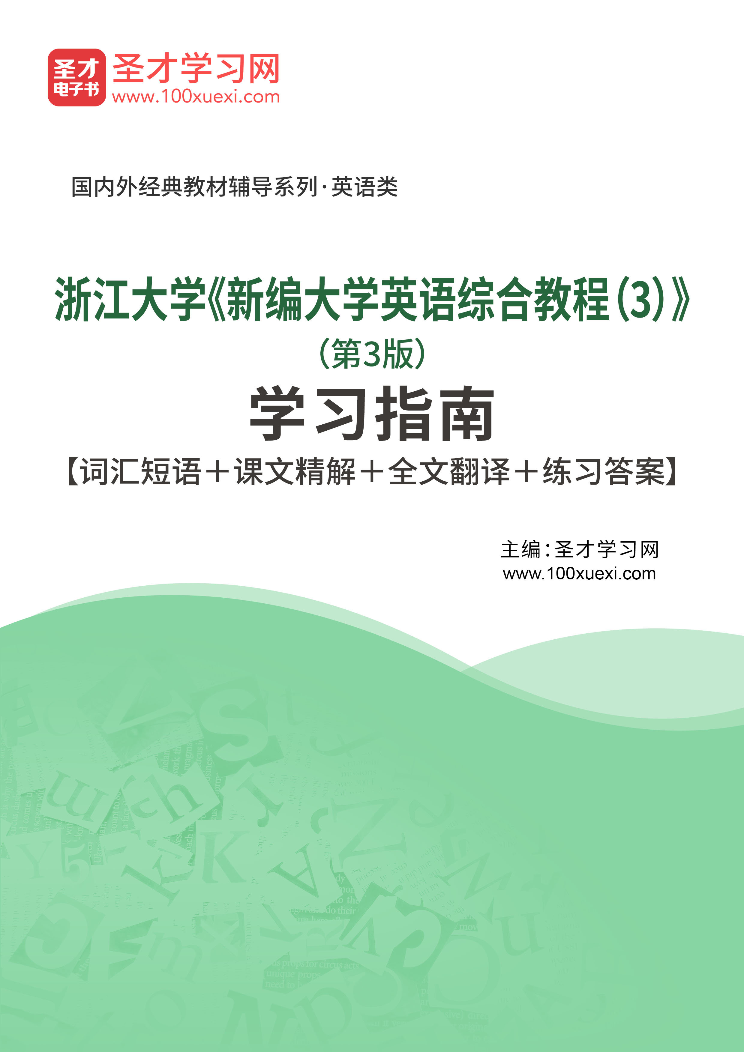 浙江大学《新编大学英语综合教程（3）》（第3版）学习指南【词汇短语＋课文精解＋全文翻译＋练习答案】