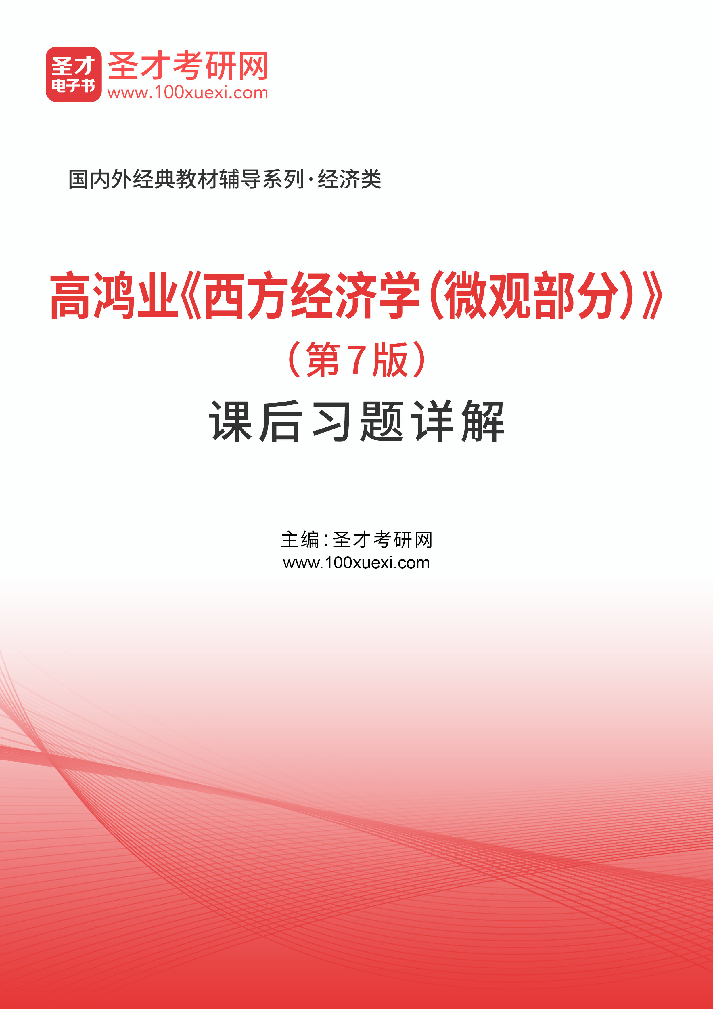 高鸿业《西方经济学（微观部分）》（第7版）课后习题详解
