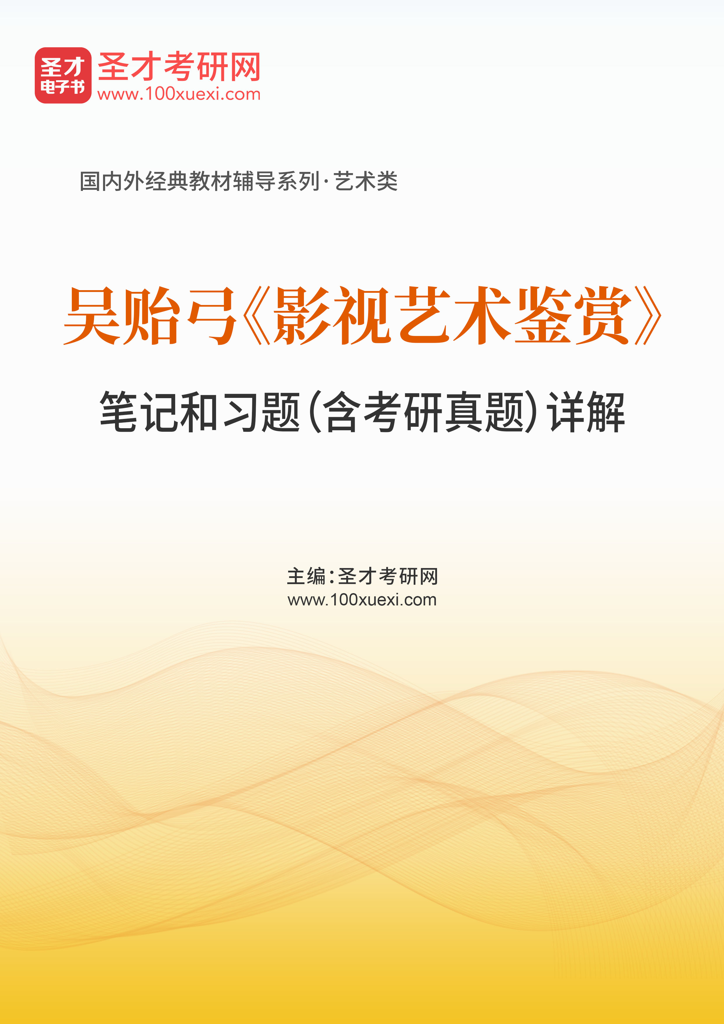 吴贻弓《影视艺术鉴赏》笔记和习题（含考研真题）详解