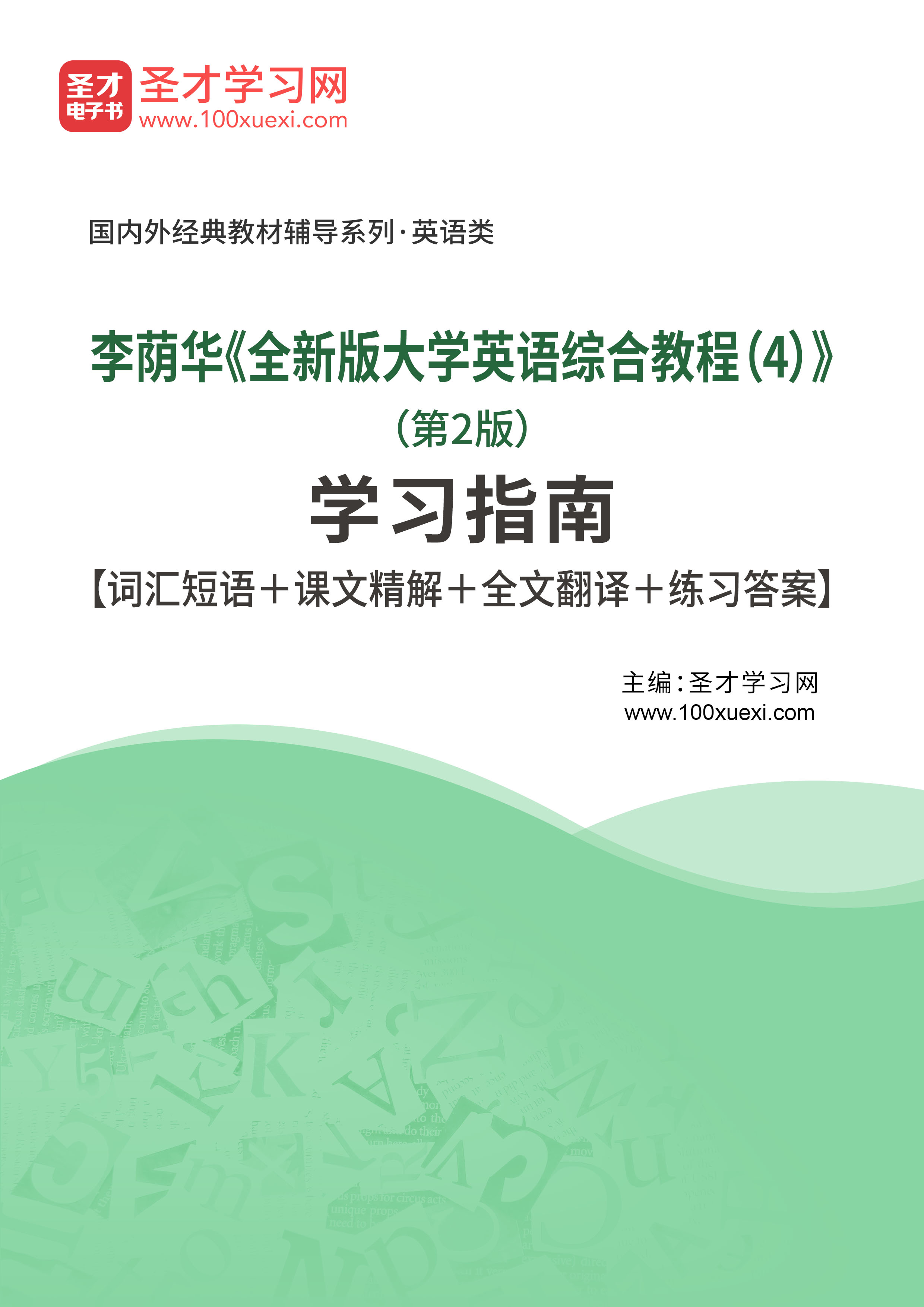 李荫华《全新版大学英语综合教程（4）》（第2版）学习指南【词汇短语＋课文精解＋全文翻译＋练习答案】